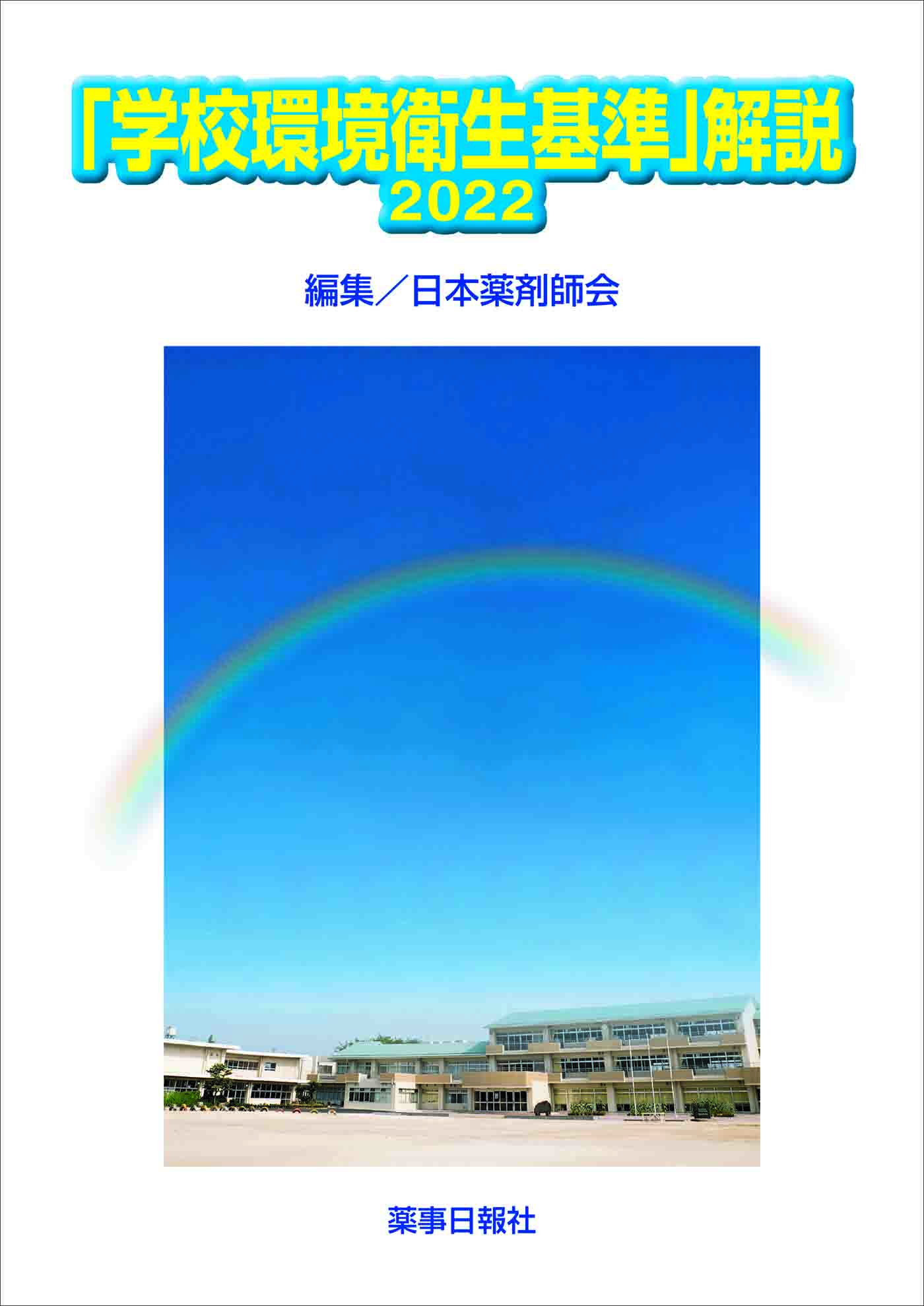 学校環境衛生基準2021