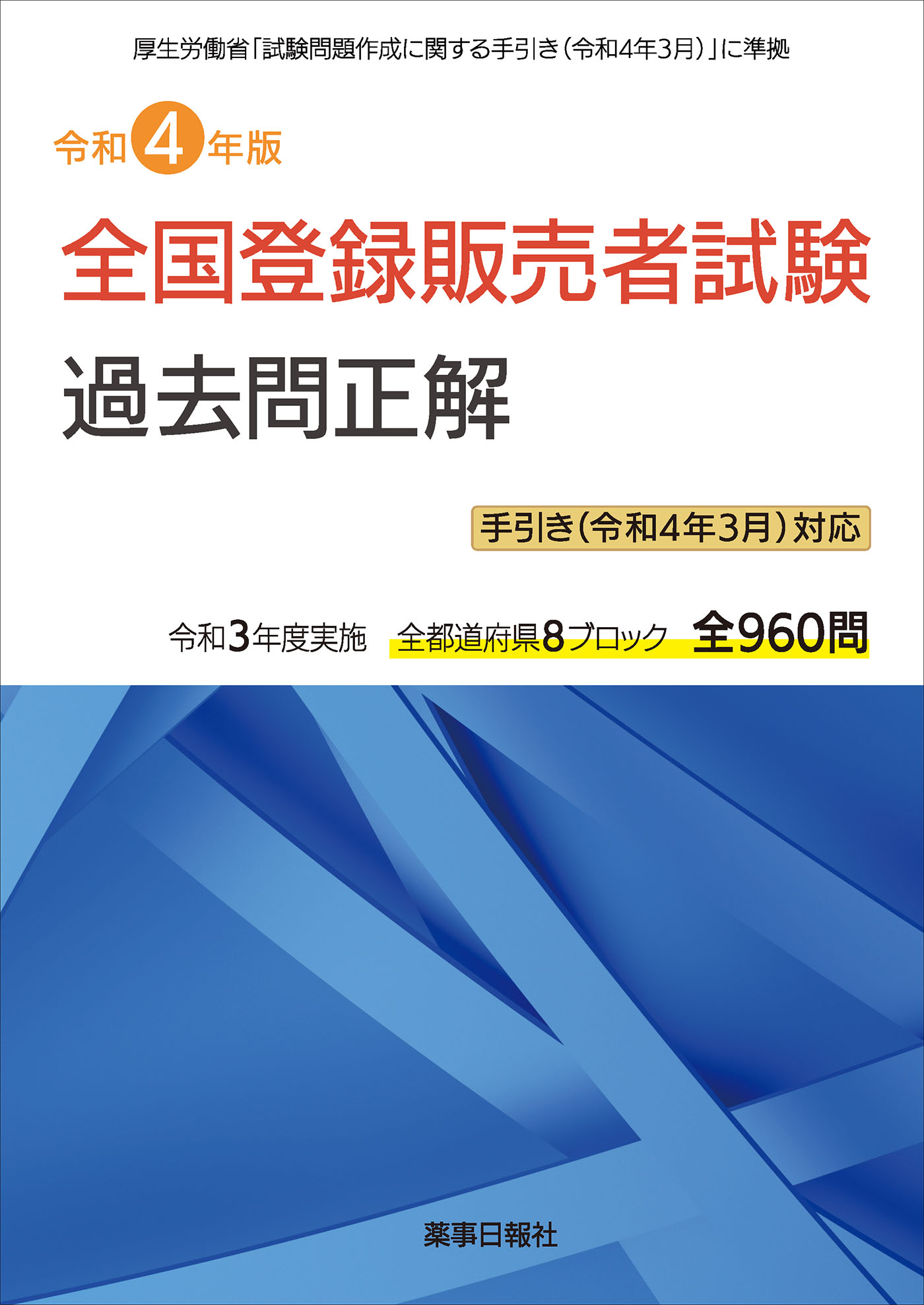 令和4年版 全国登録販売者試験 過去問正解 手引き（令和4年3月）対応版