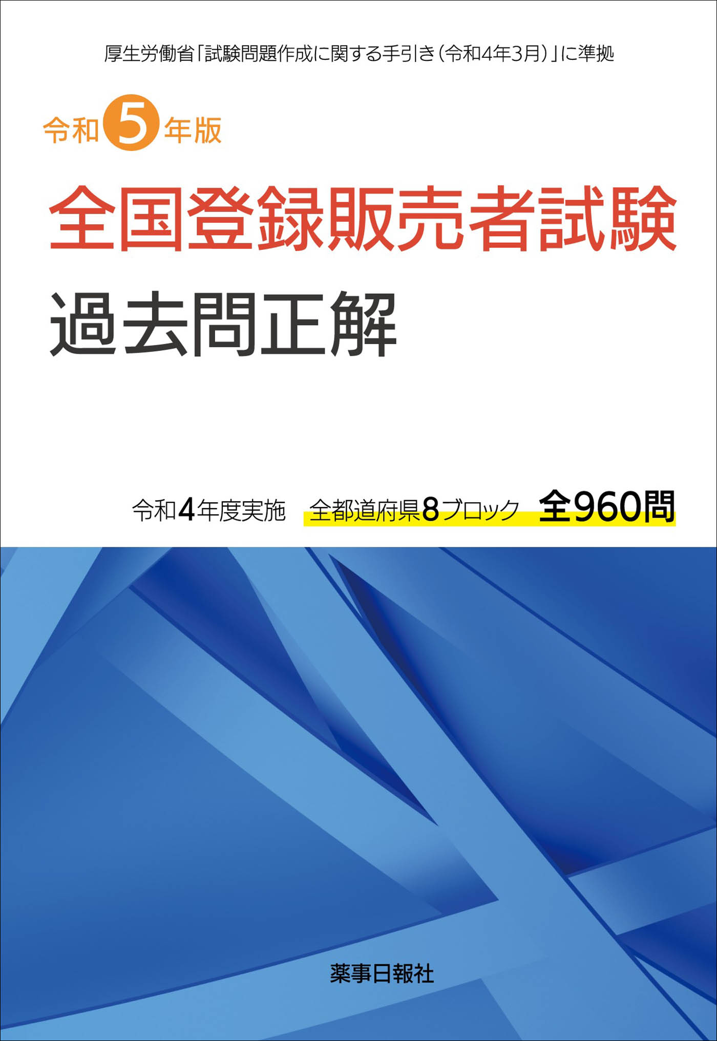 令和5年版 全国登録販売者試験 過去問正解