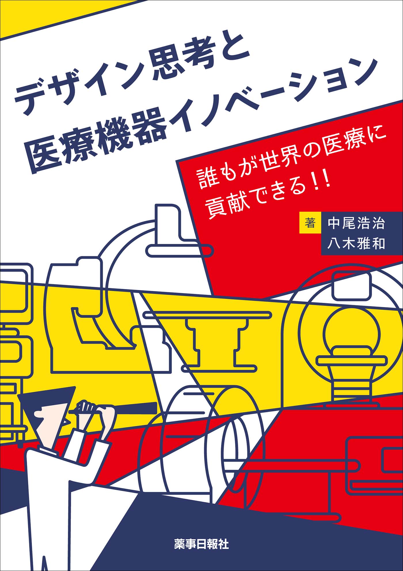 デザイン思考と医療機器イノベーション