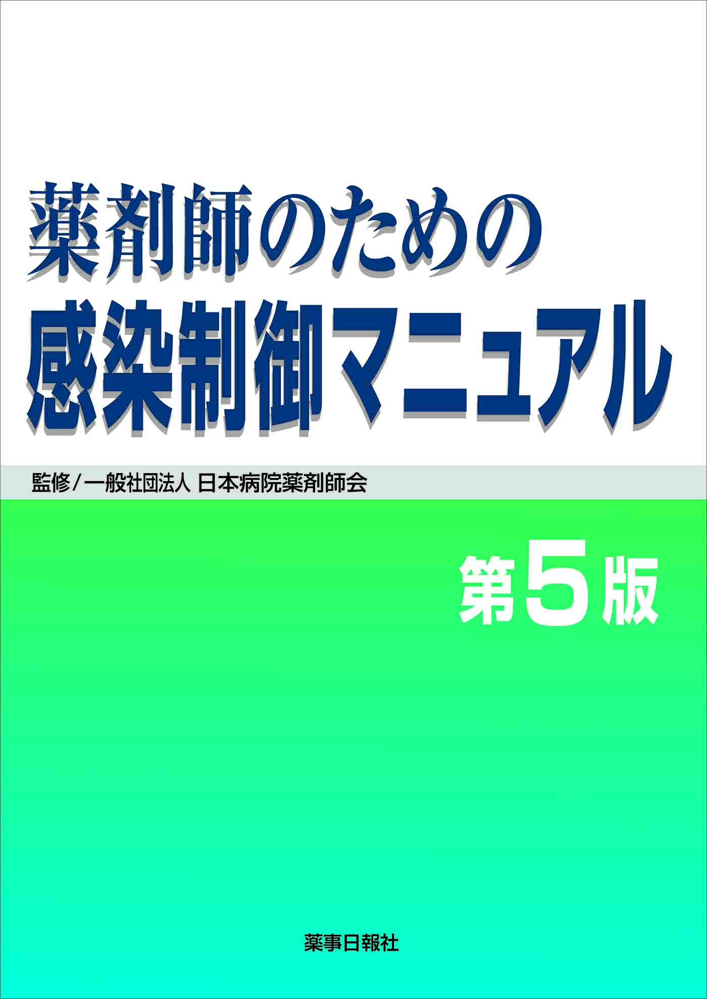 感染制御5版