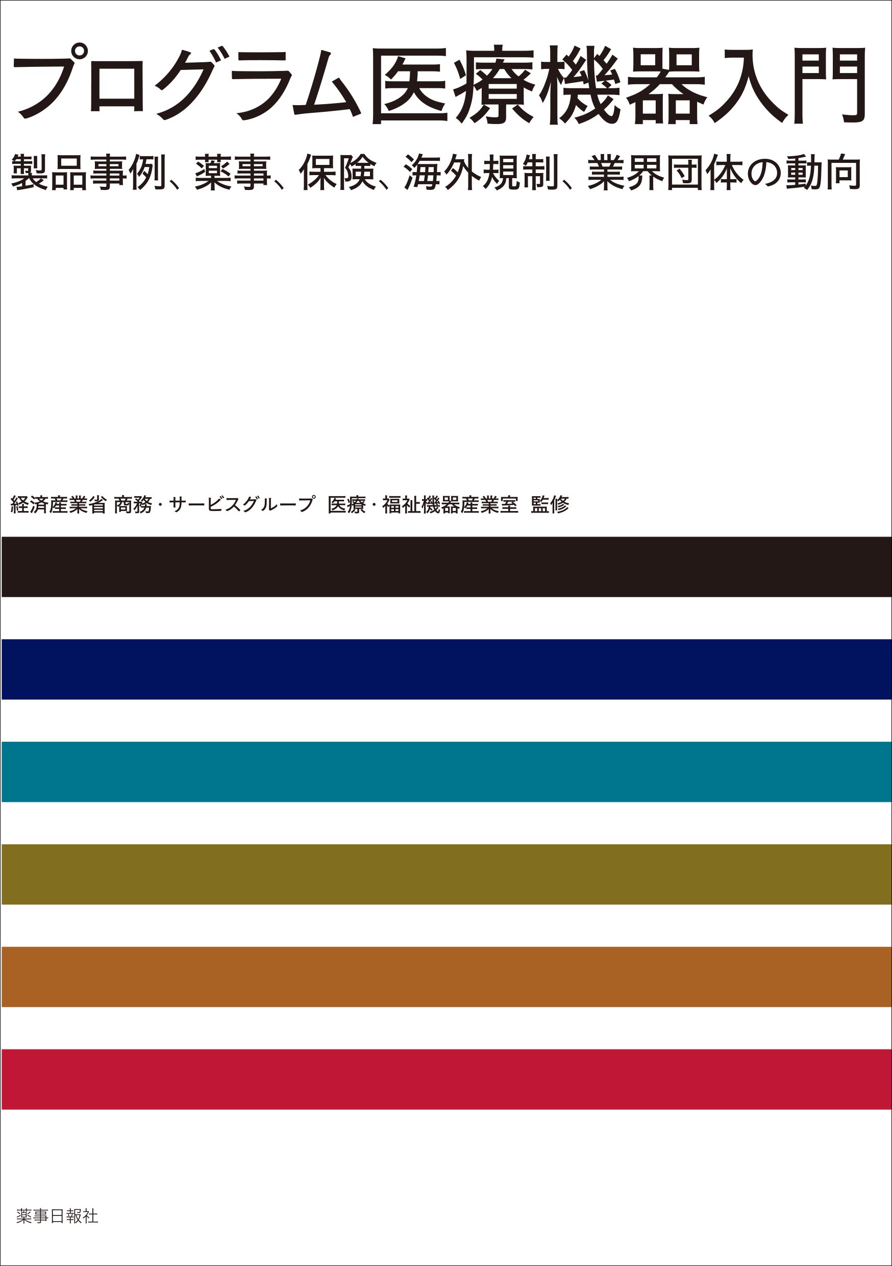 プログラム医療機器入門