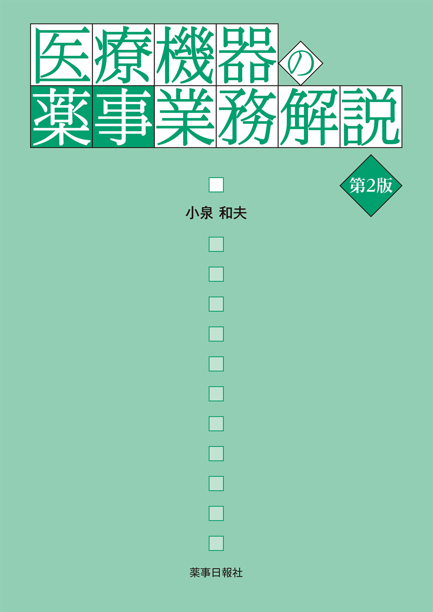 医療機器の薬事業務解説 第2版