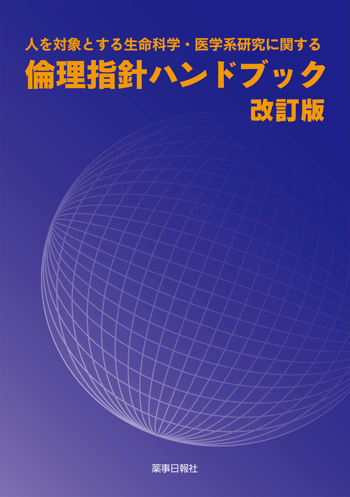 人を対象とする生命科学・医学系研究に関する倫理指針ハンドブック　改訂版