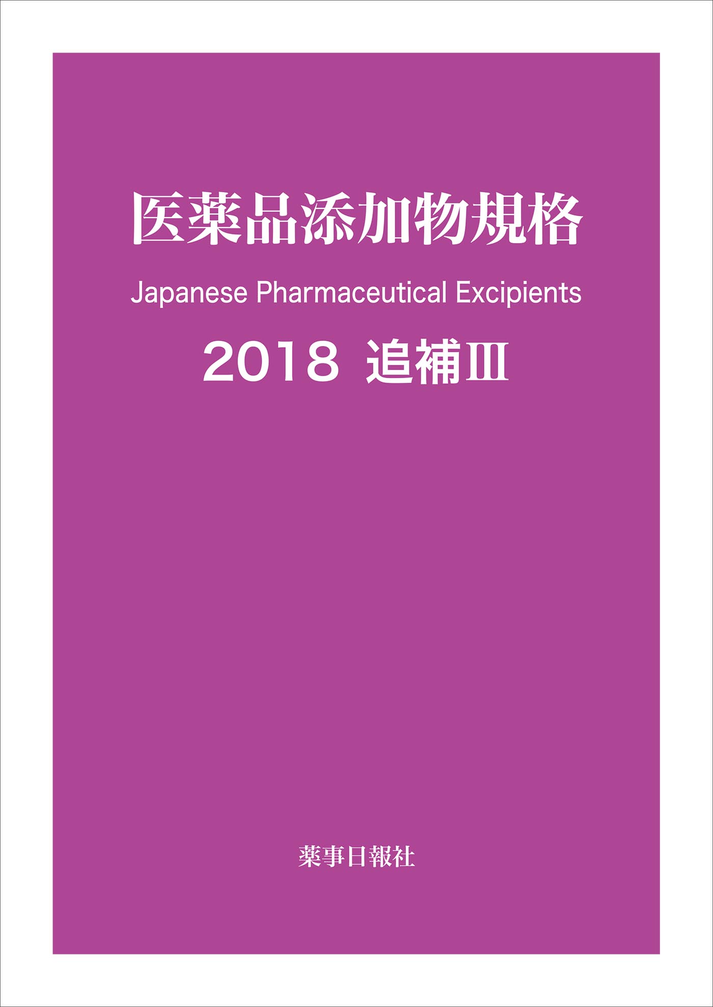 薬添規2018追補Ⅲ