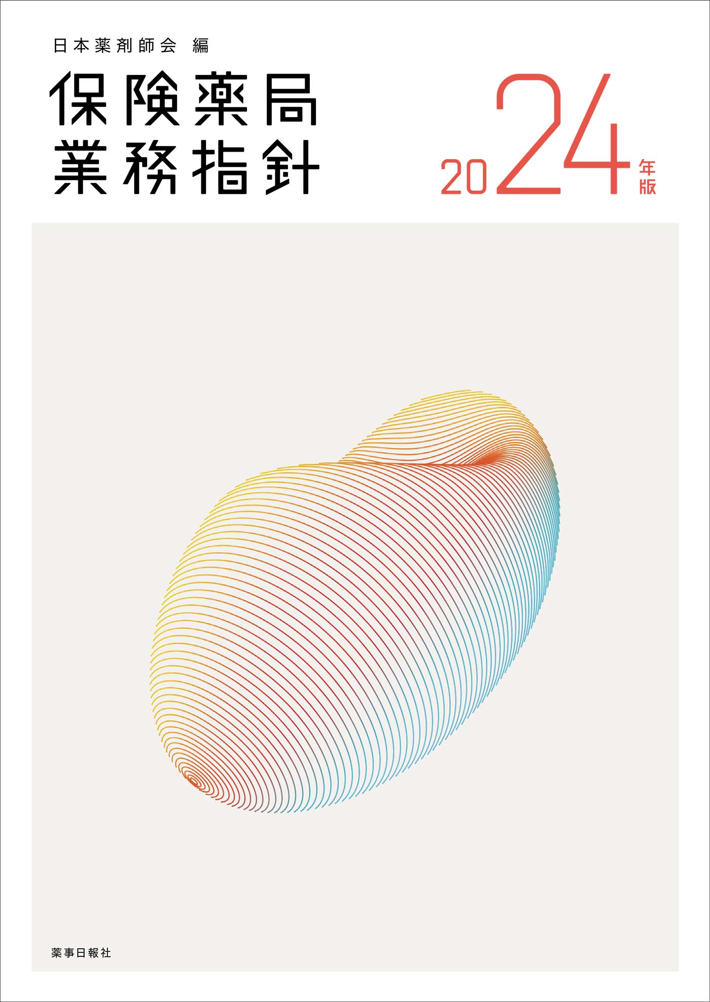 保険薬局業務指針2024年版