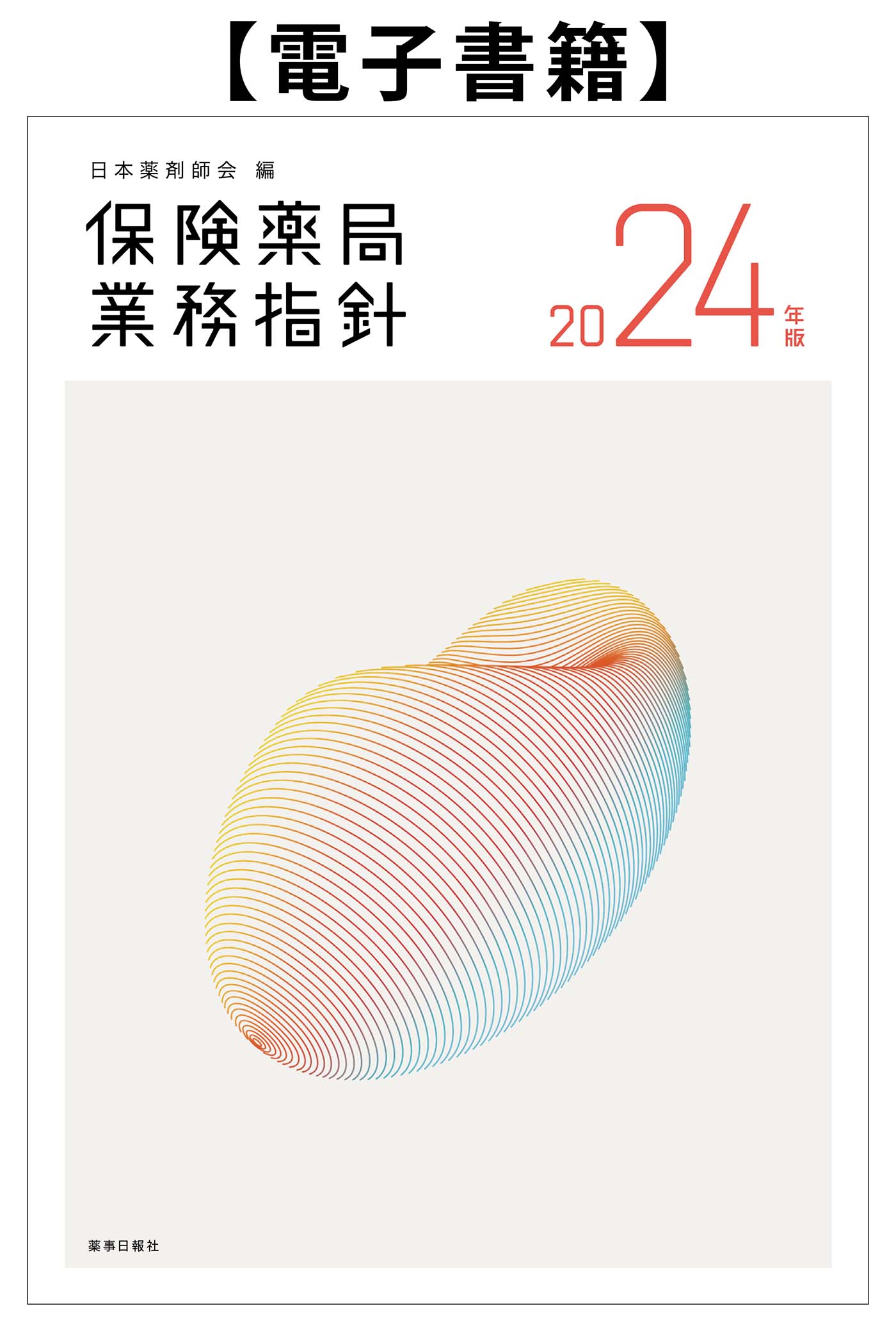 保険薬局業務指針2024年版（電子書籍）