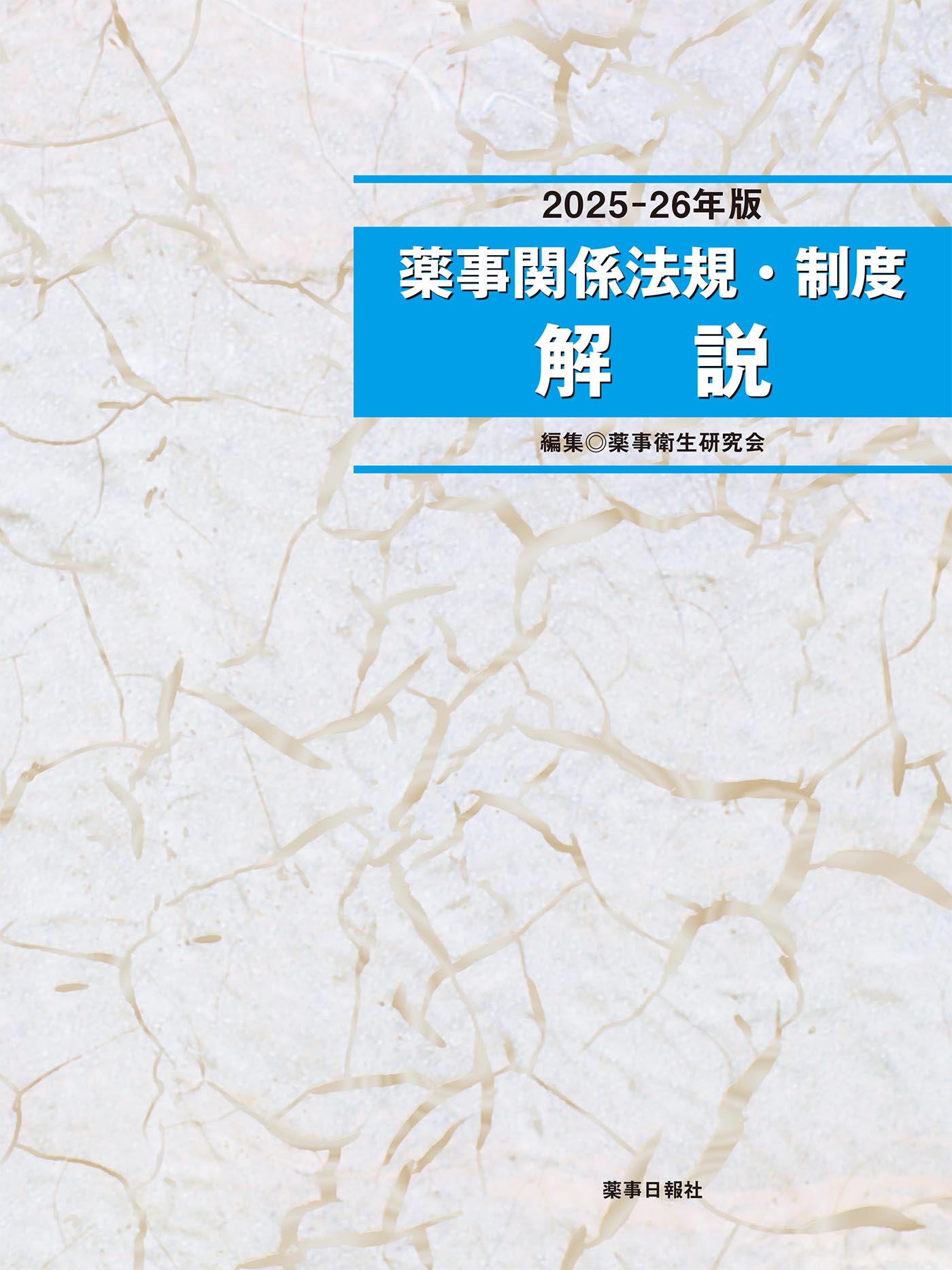 薬事関係法規制度解説2025-26年版