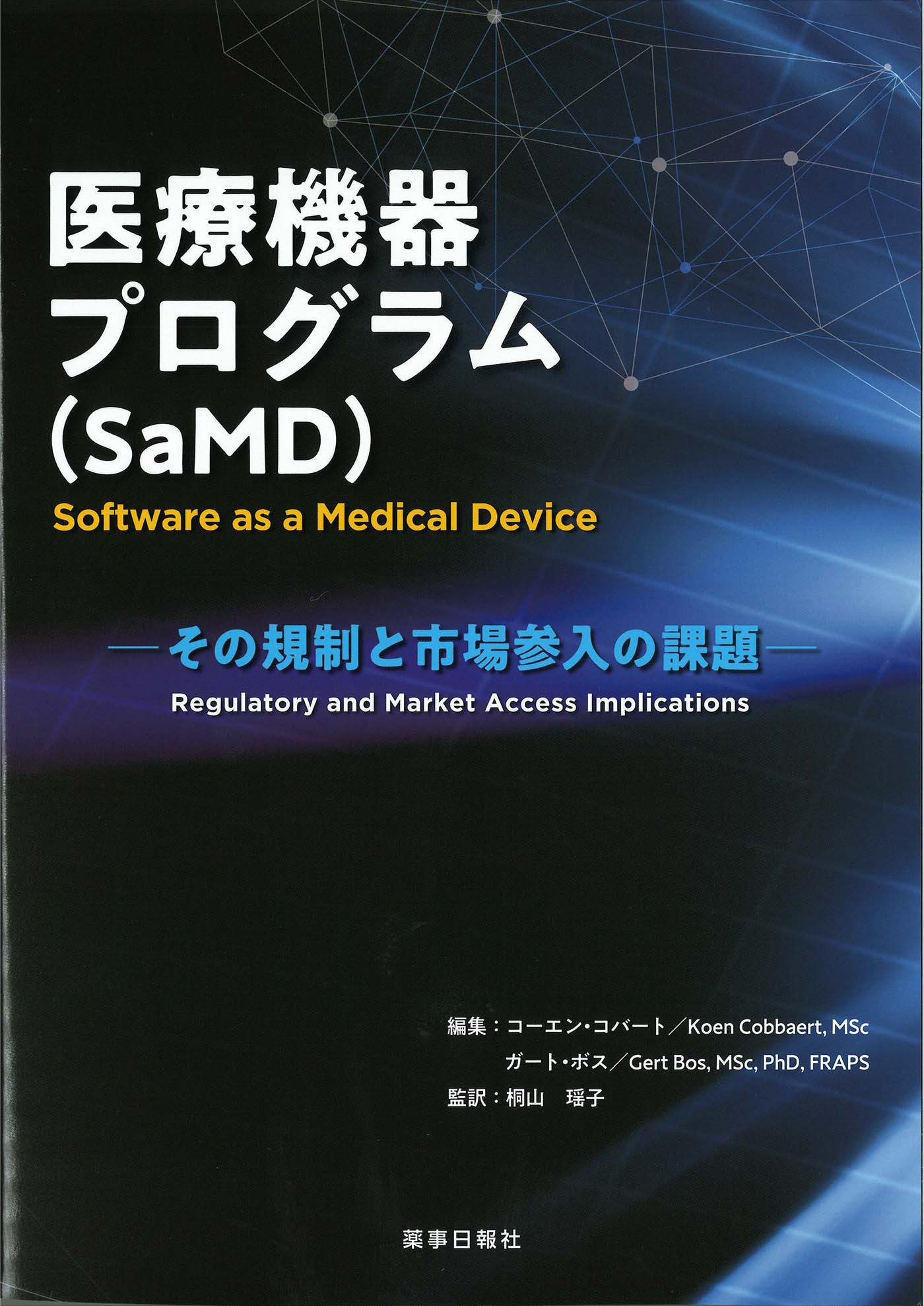 RAPS医療機器プログラム