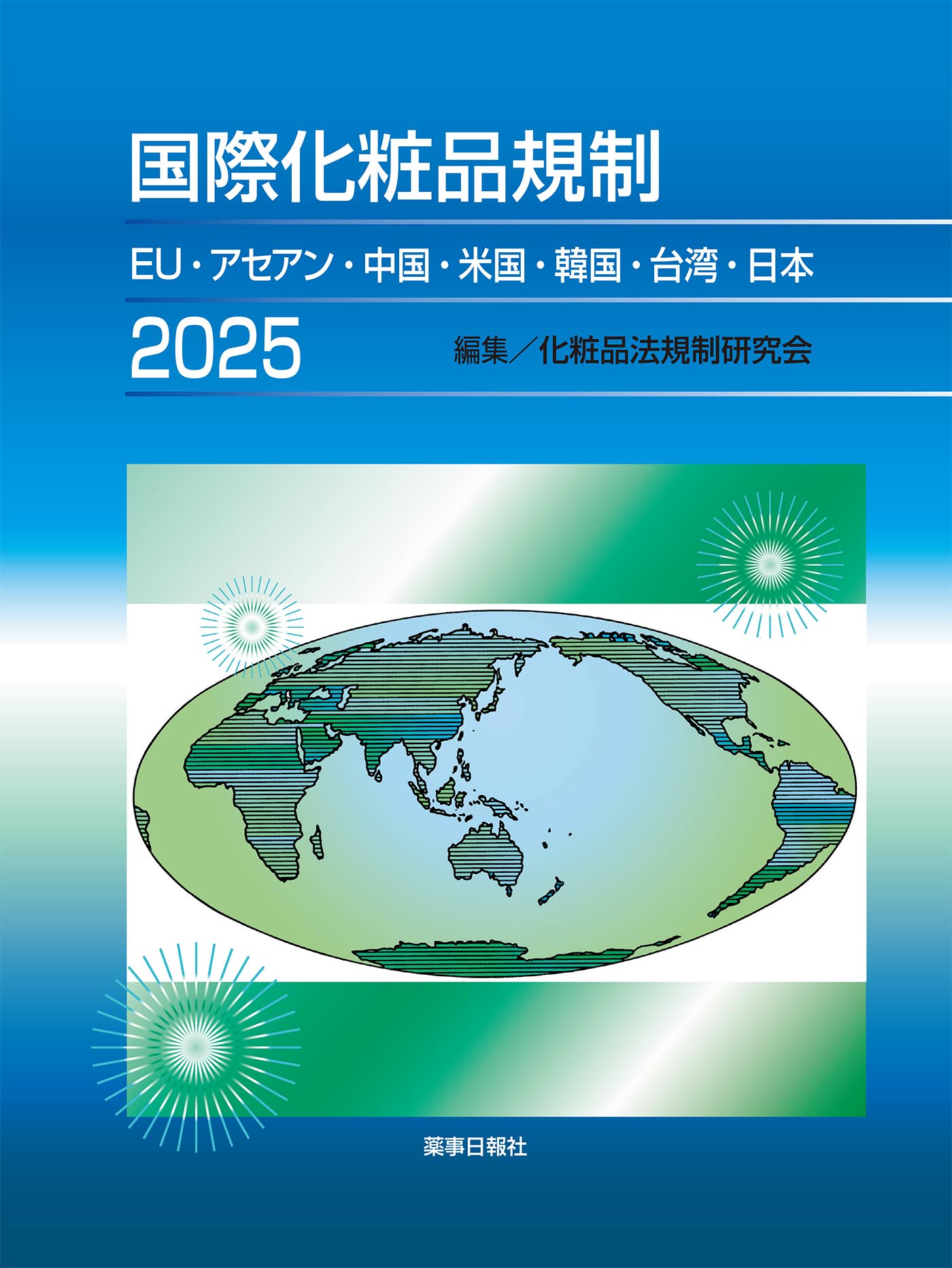 国際化粧品規制2025