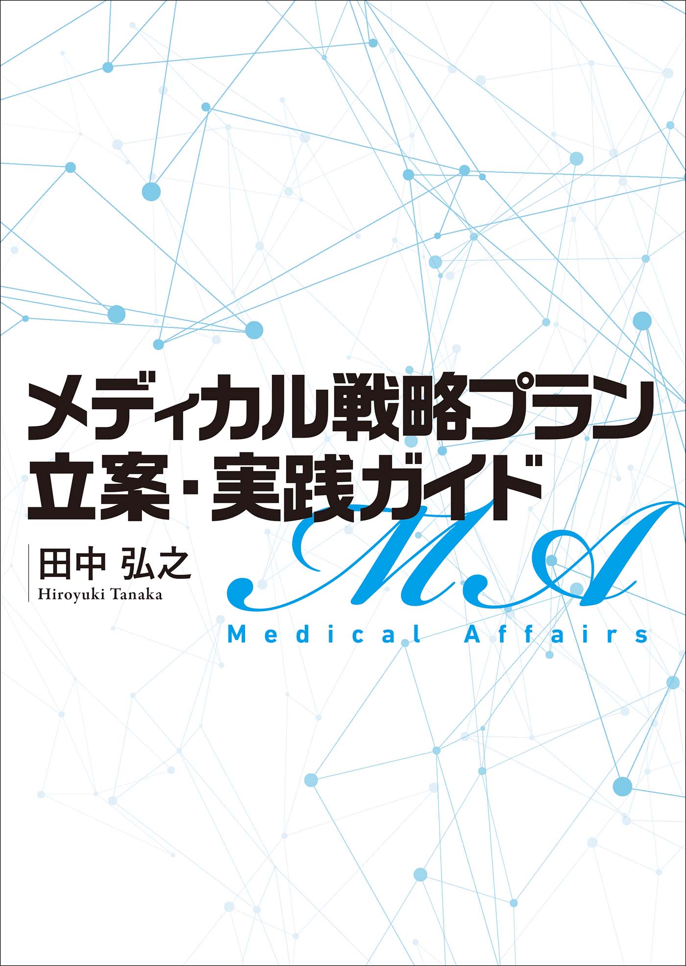 メディカル戦略プラン（修正）
