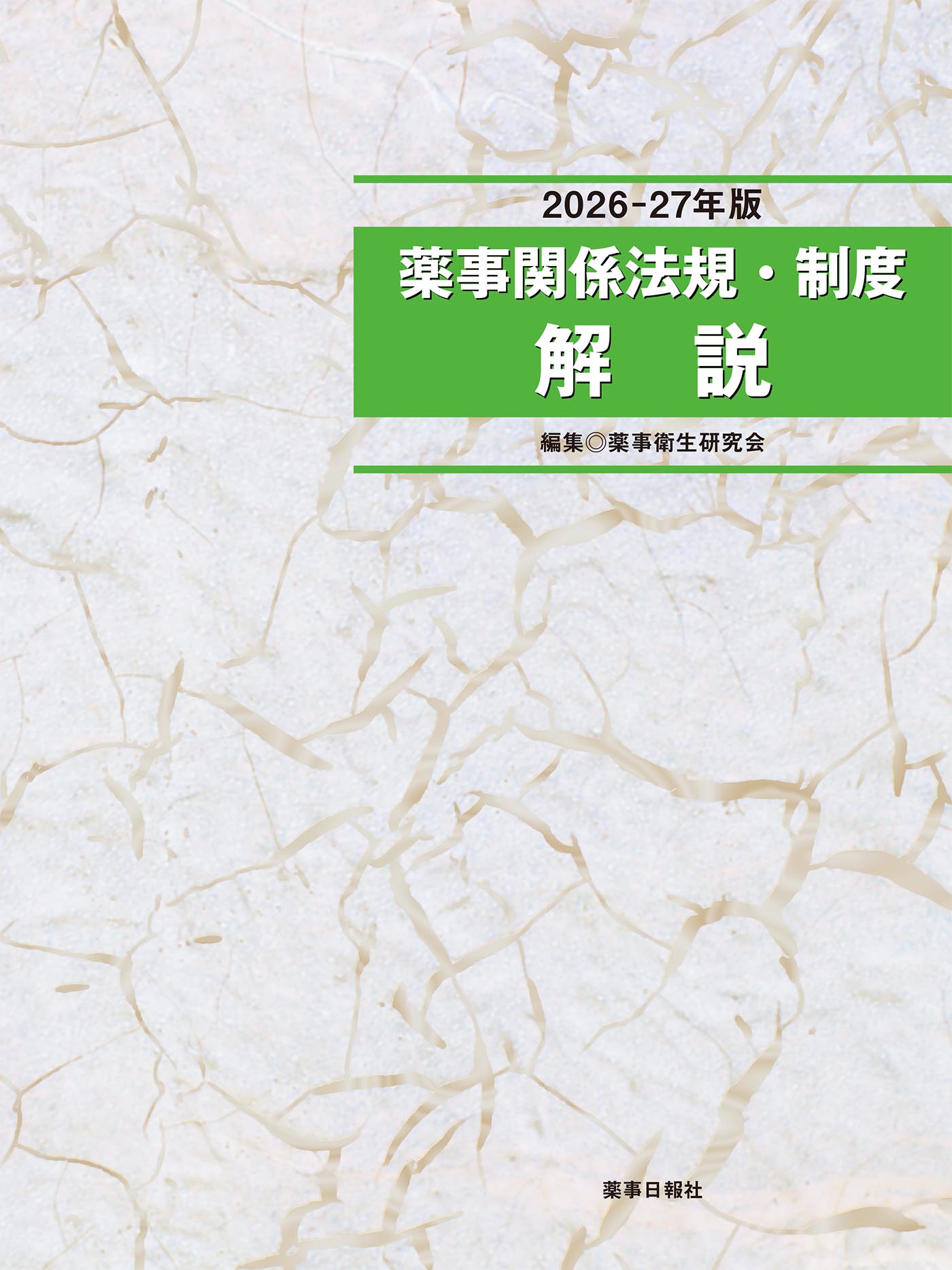 薬事関係法規制度解説2026-27
