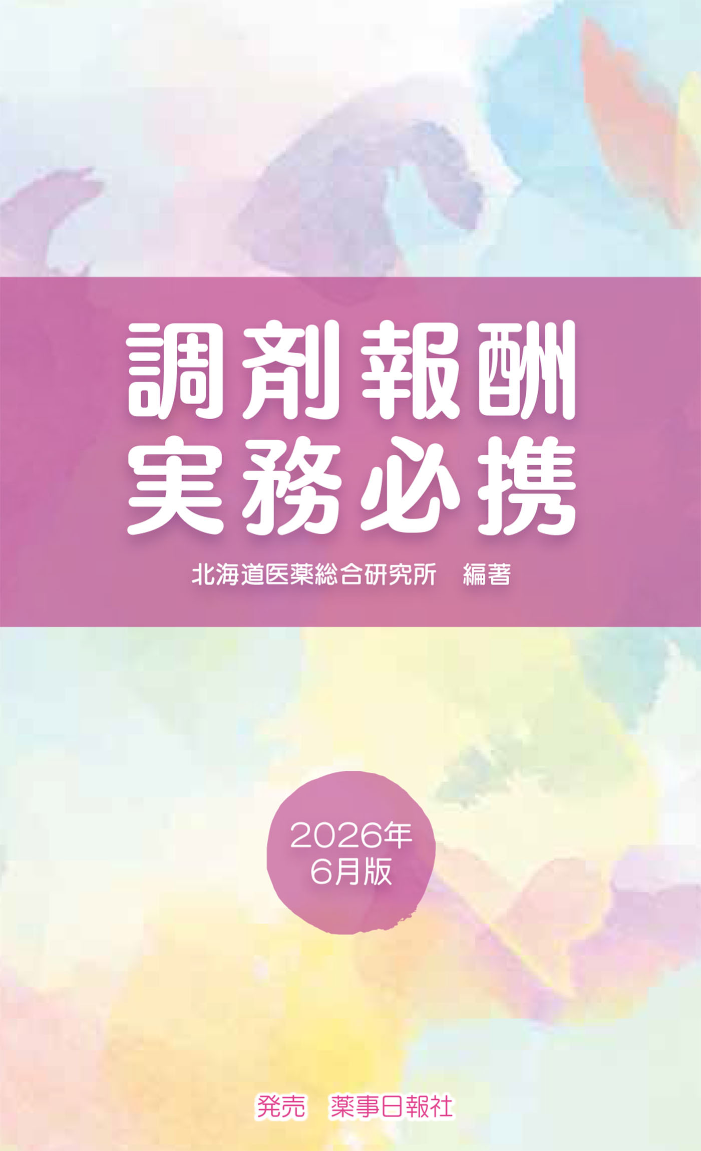 調剤報酬実務必携2026