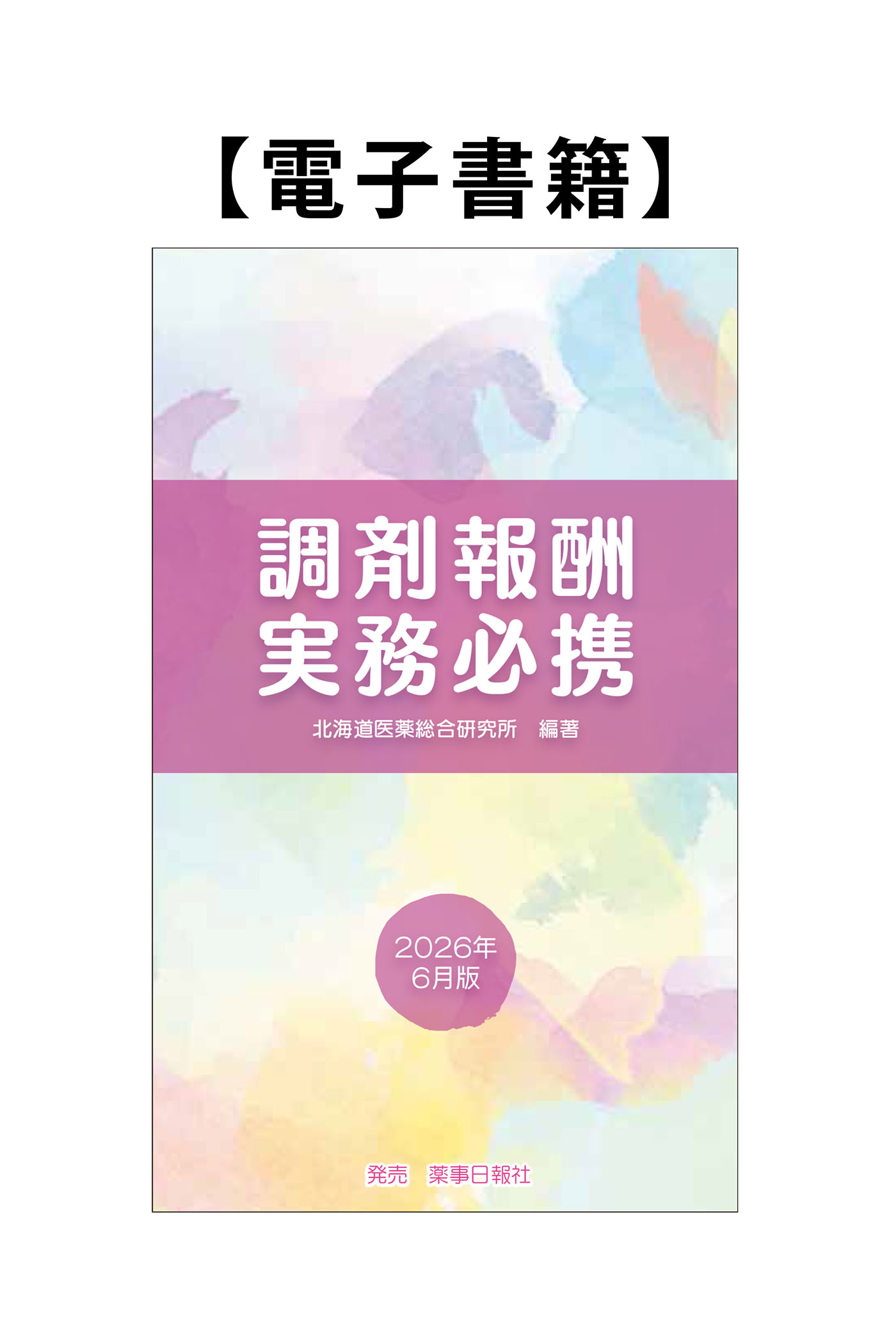 【電子書籍】調剤報酬実務必携2026_2