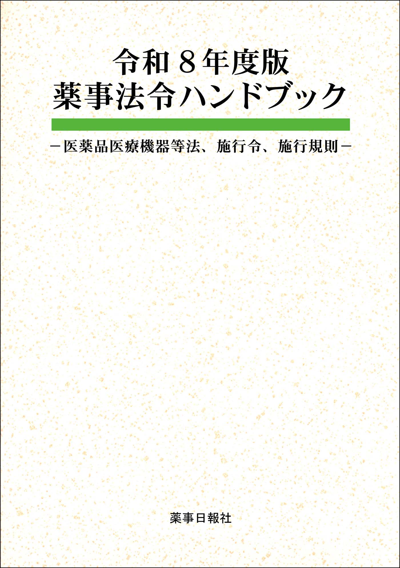 令和8薬事法令HB