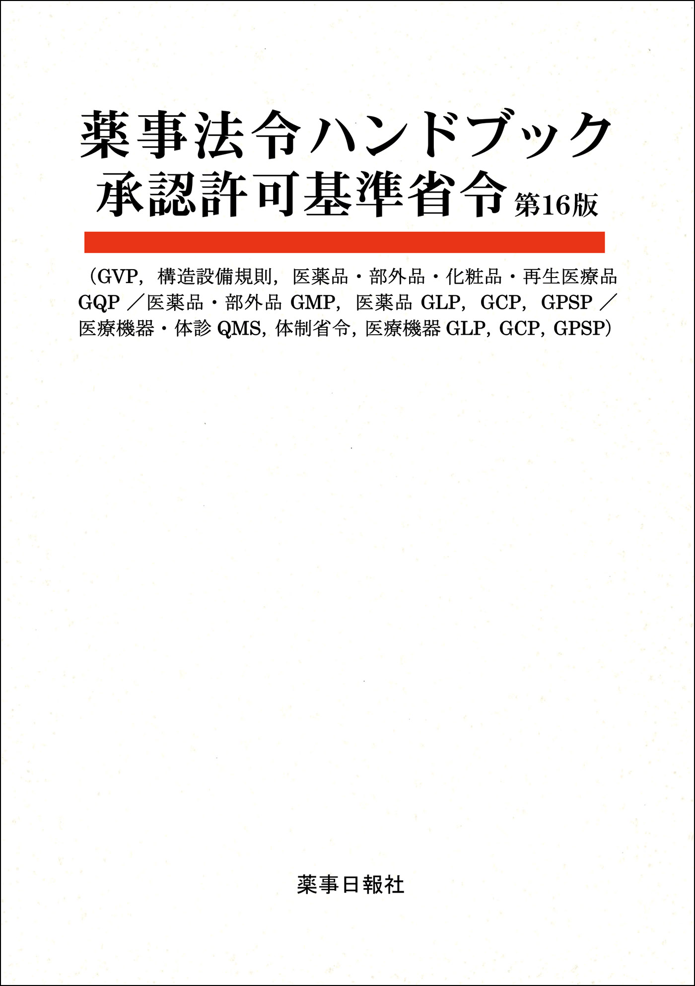 薬事法令HB承認許可16版