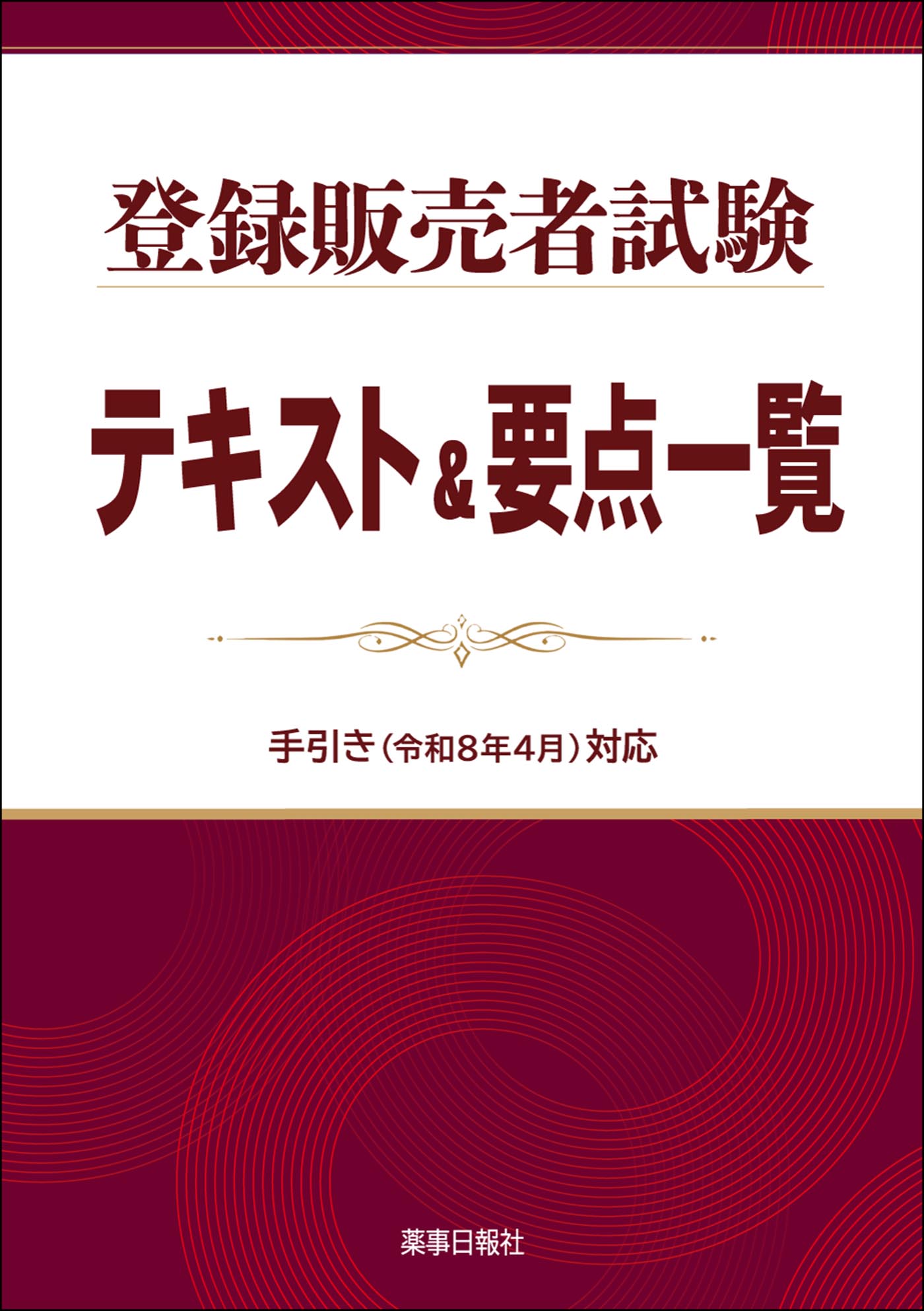 薬事日報社 オンラインショップ