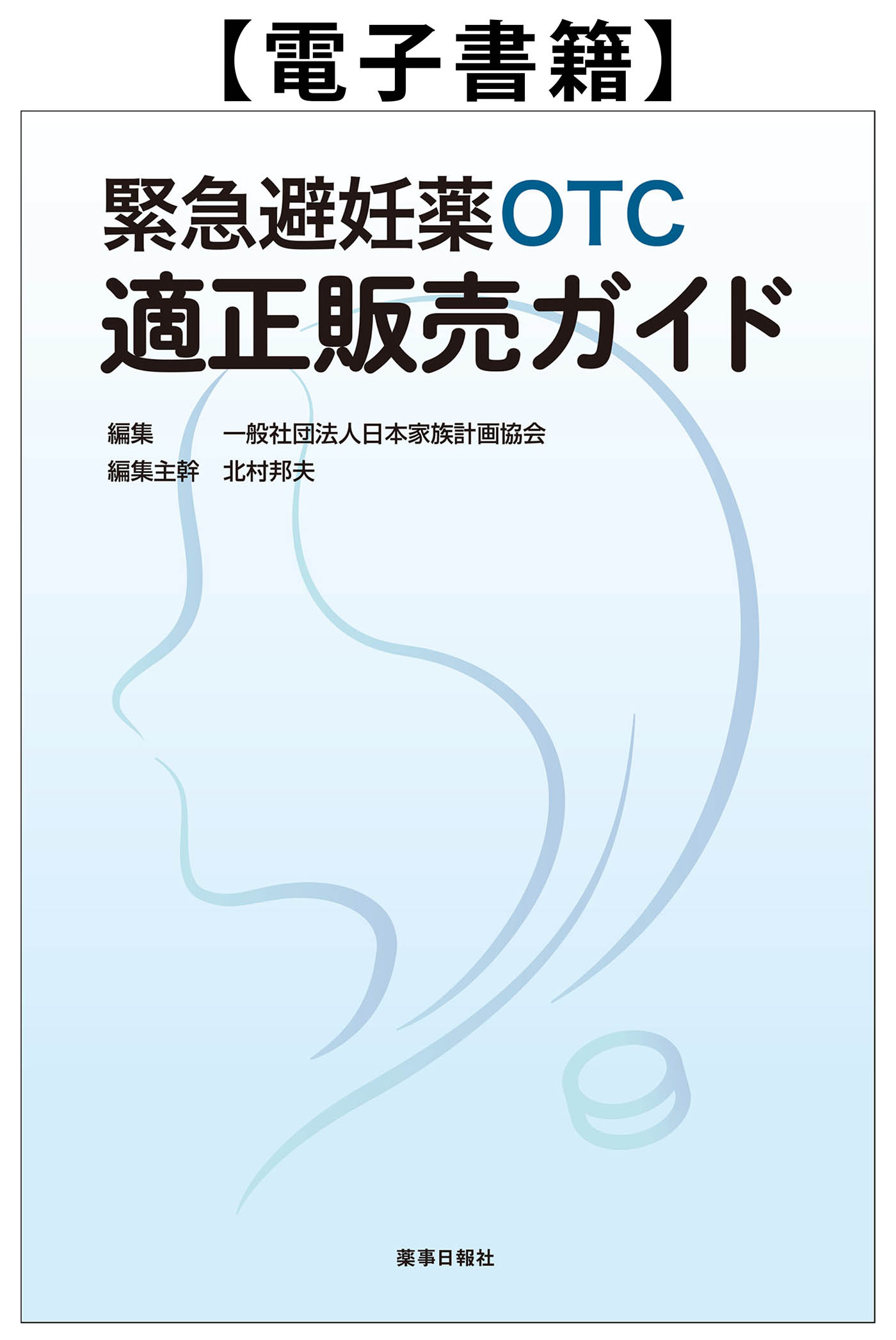 【電子書籍】緊急避妊薬OTC