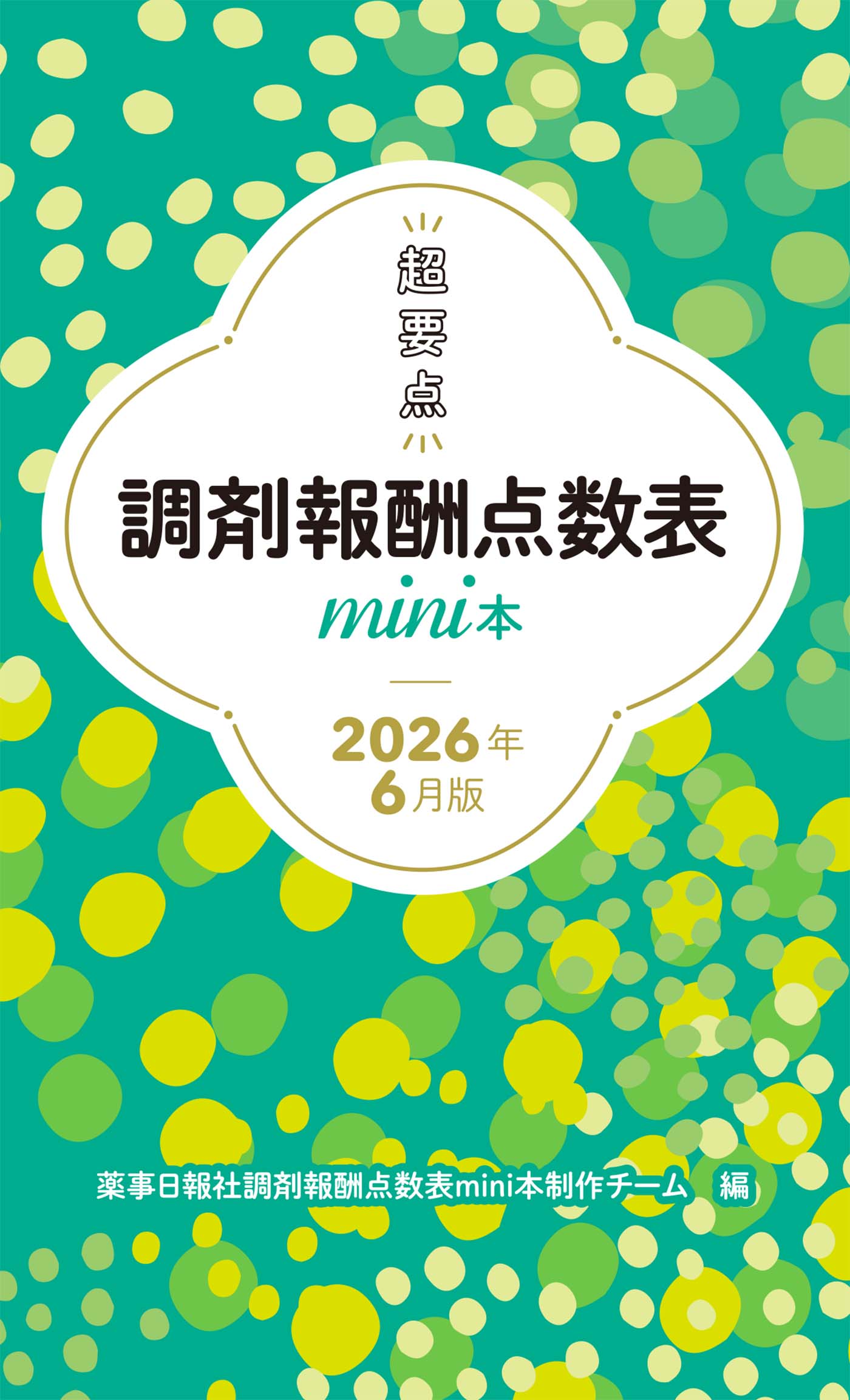 調剤報酬mini本2026
