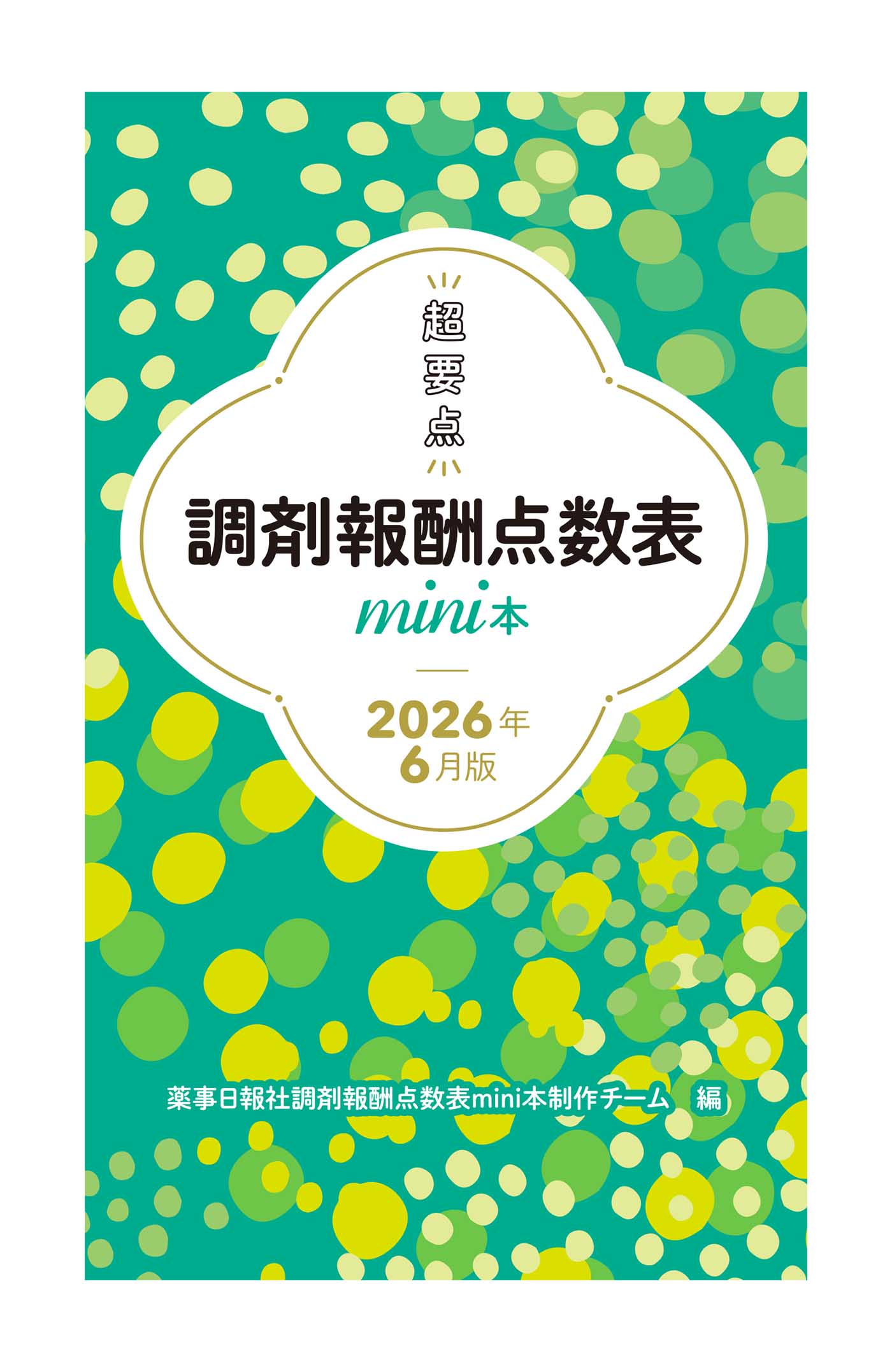 薬事日報社 オンラインショップ