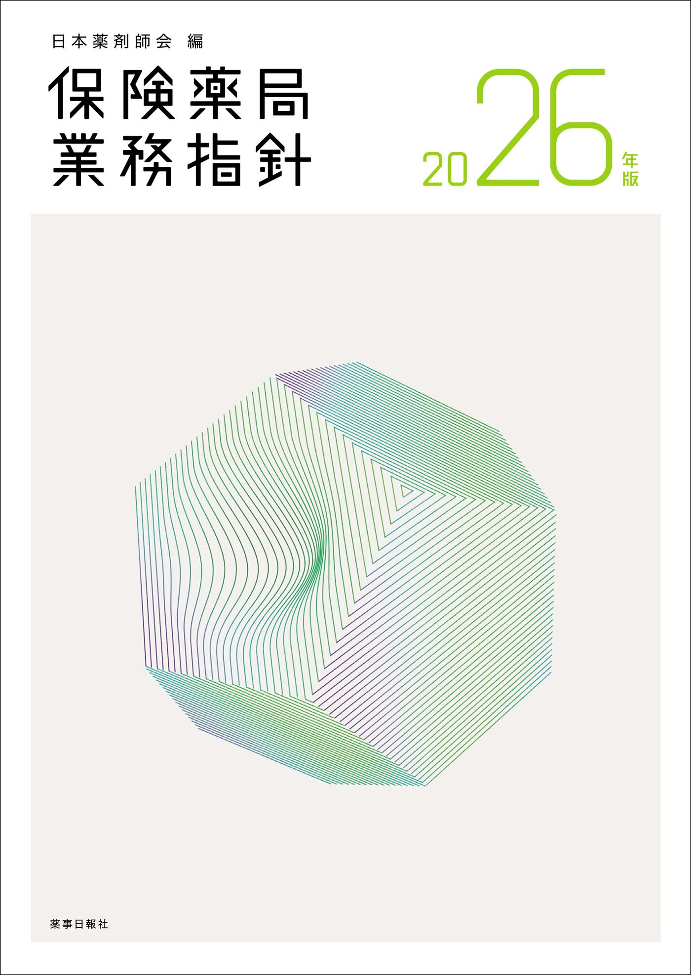 保険薬局業務指針2026