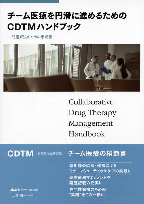 チーム医療を円滑に進めるためのＣＤＴＭ