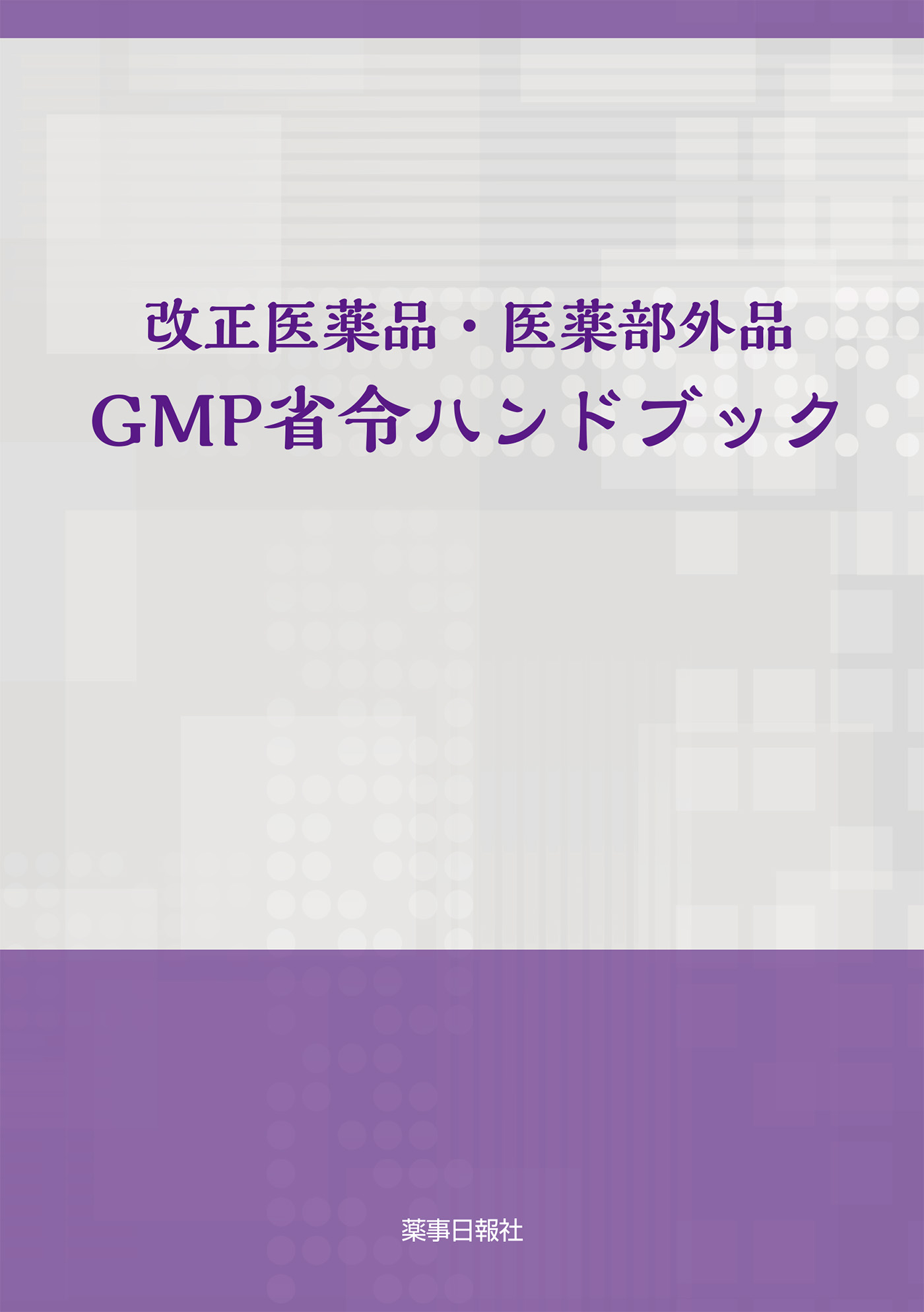 GMP省令ハンドブック