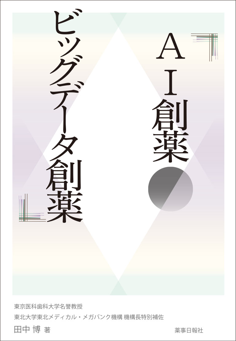 AI創薬・ビッグデータ創薬