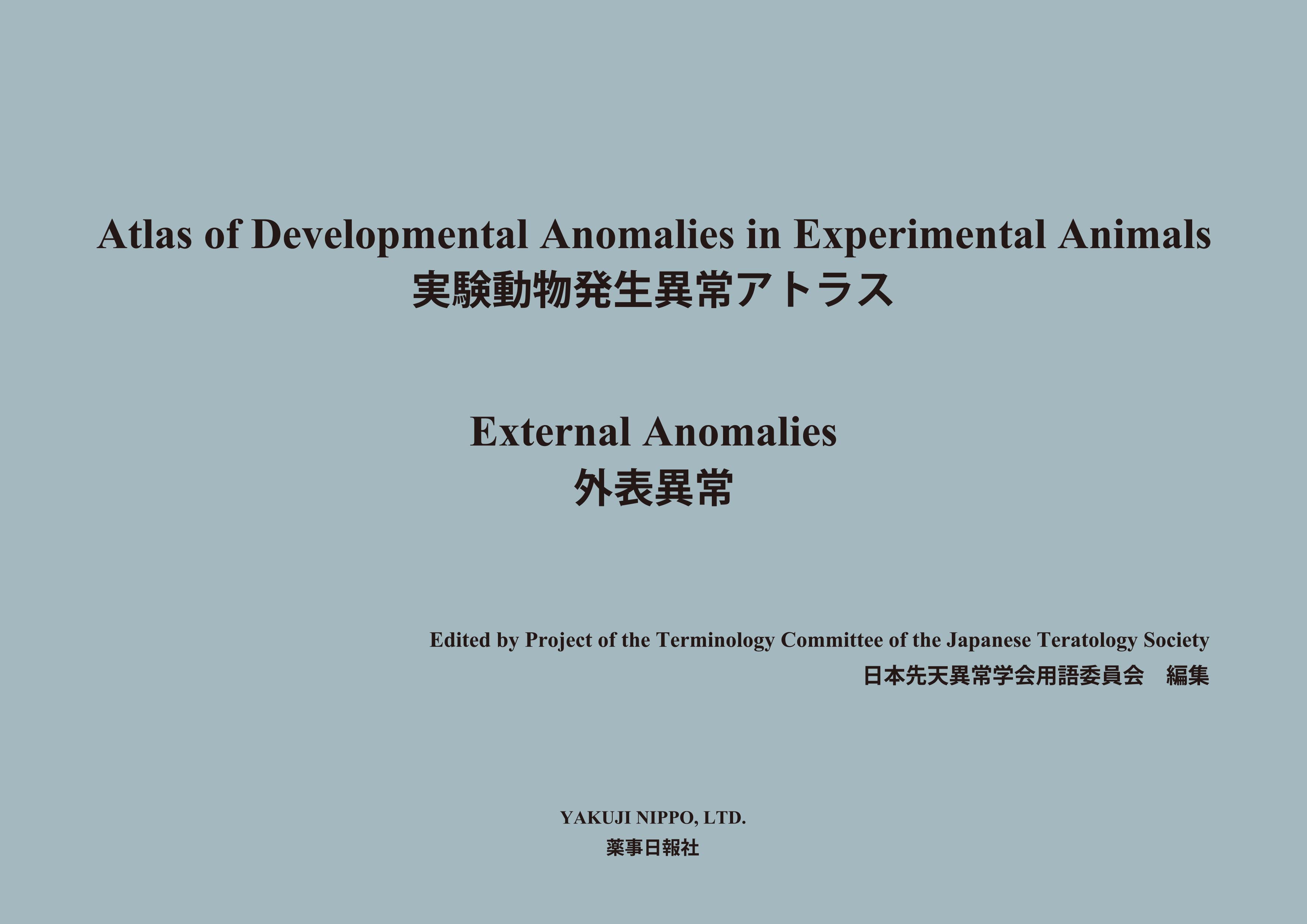 実験動物発生異常アトラス 外表異常