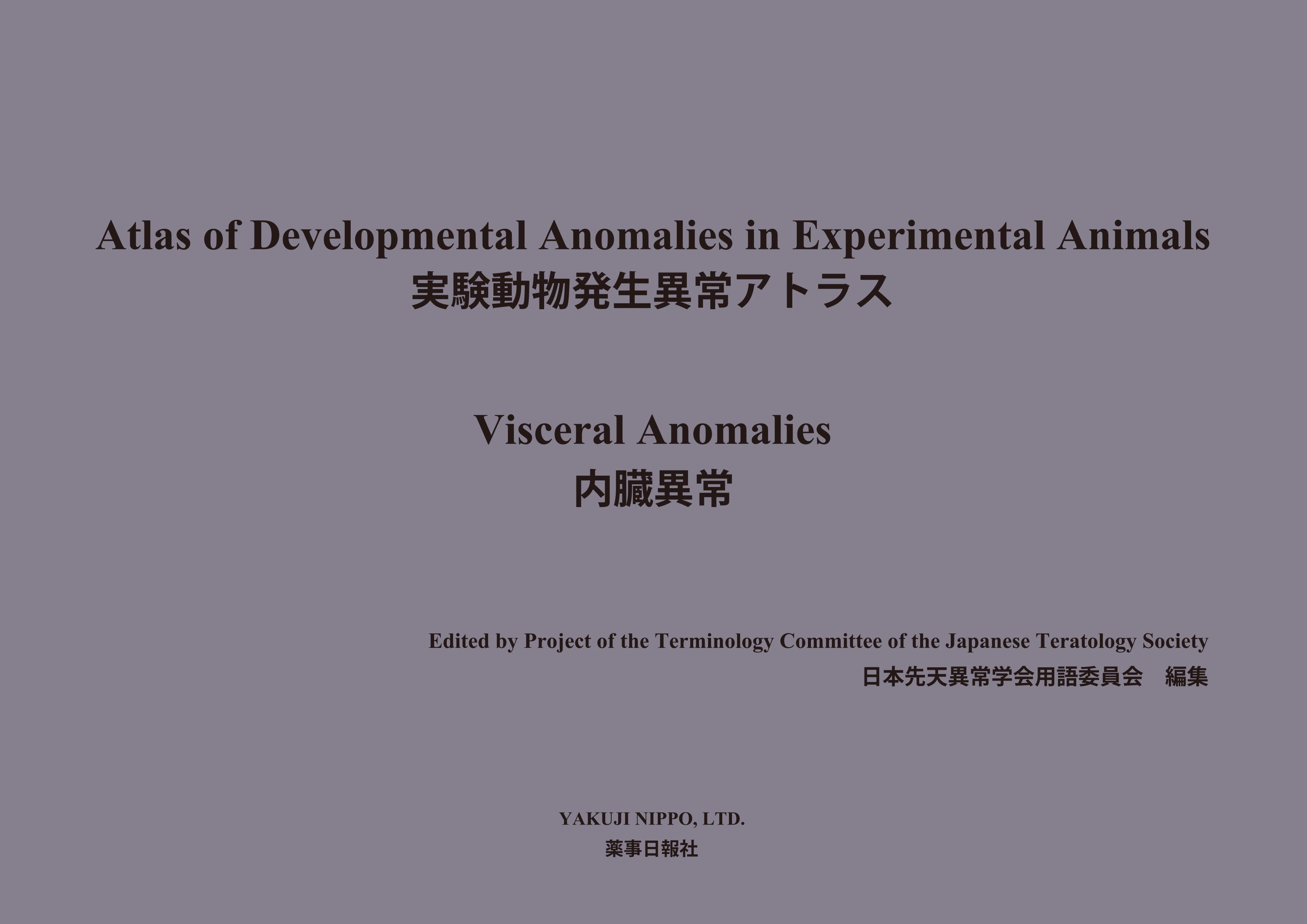実験動物発生異常アトラス -内臓異常-