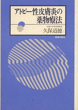 アトピー性皮膚炎の薬物療法