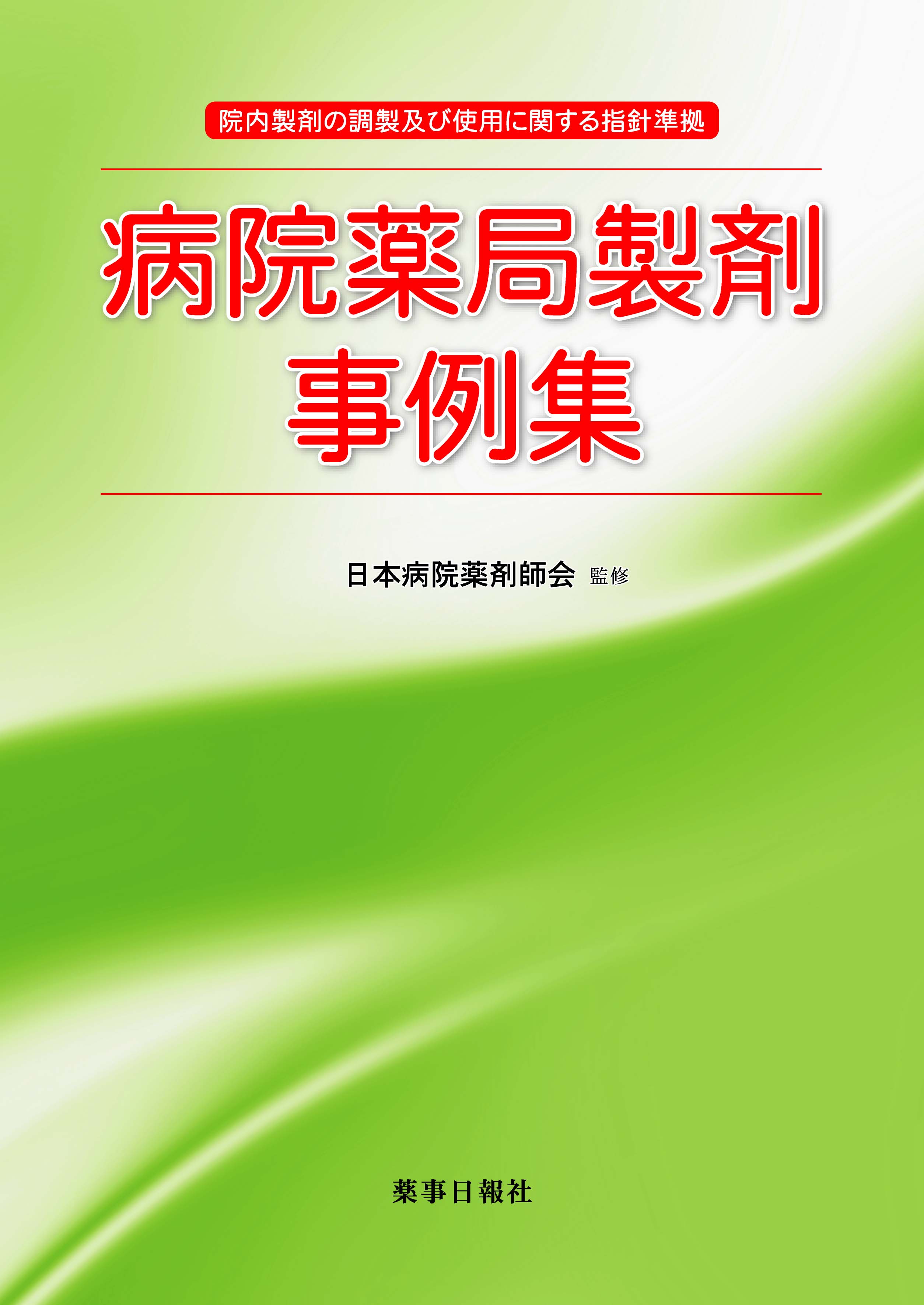 病院薬局製剤事例集
