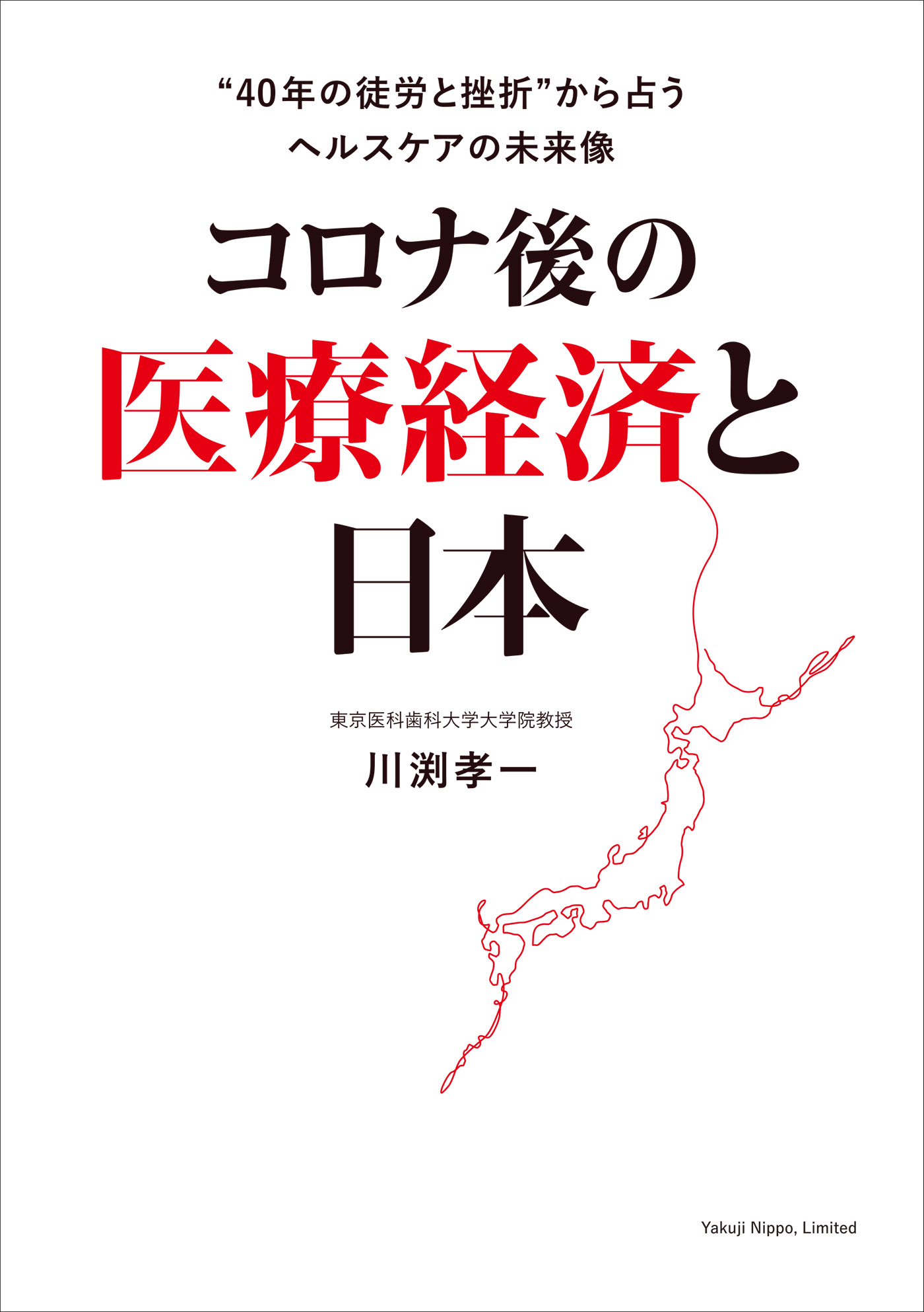 コロナ後の医療経済と日本