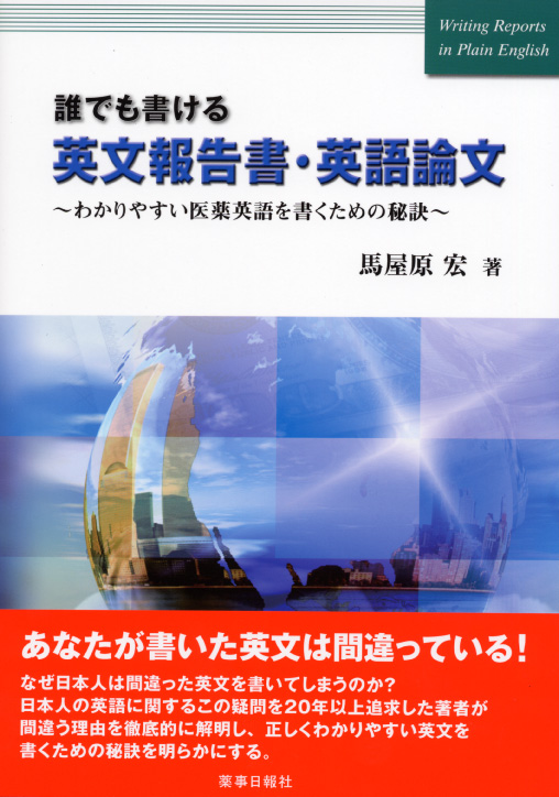 誰でも書ける英文報告書・英語論文～わかりやすい医薬英語を書くための秘訣～