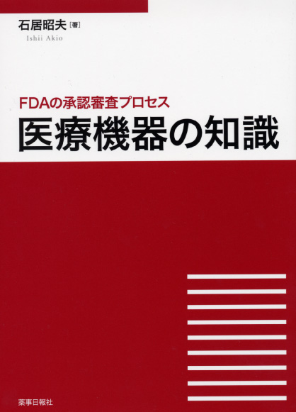 医療機器の知識　～ＦＤＡの承認審査プロセス～