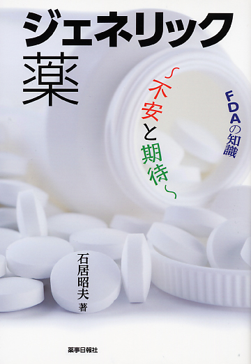 FDAの知識　ジェネリック薬