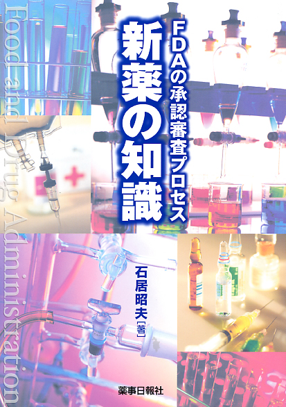 ＦDAの承認審査プロセス　新薬の知識