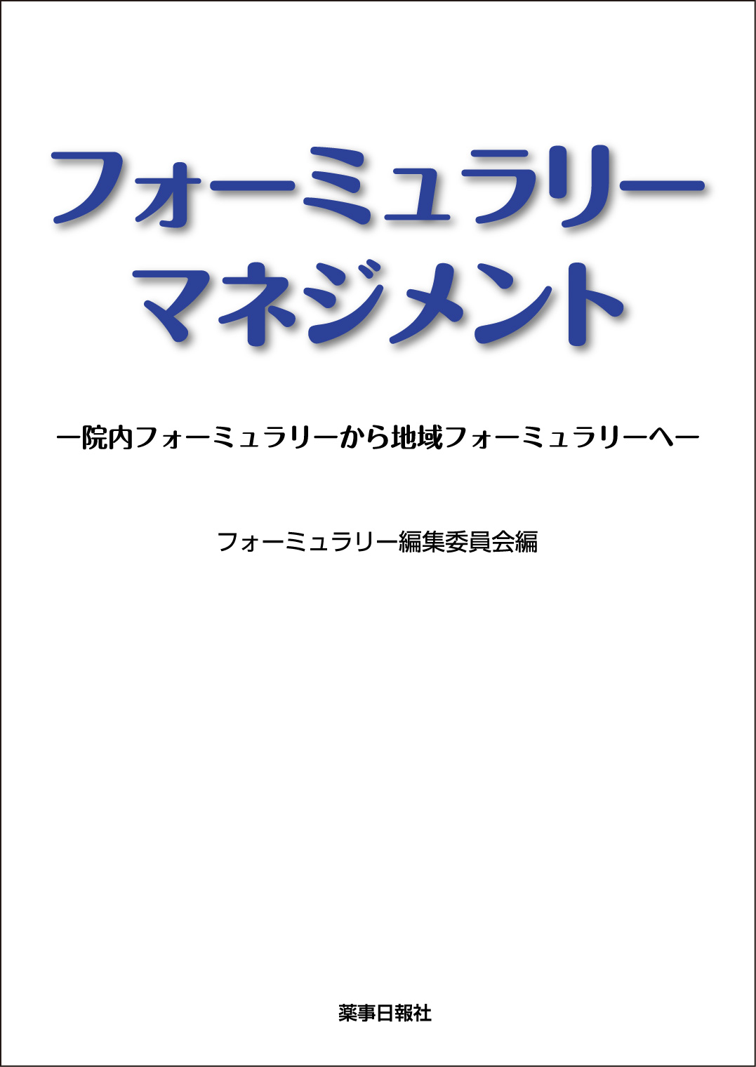 フォーミュラリーマネジメント