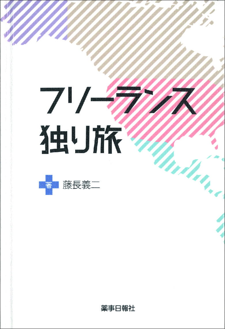 フリーランス独り旅