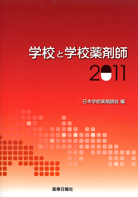 学校と学校薬剤師２０１１