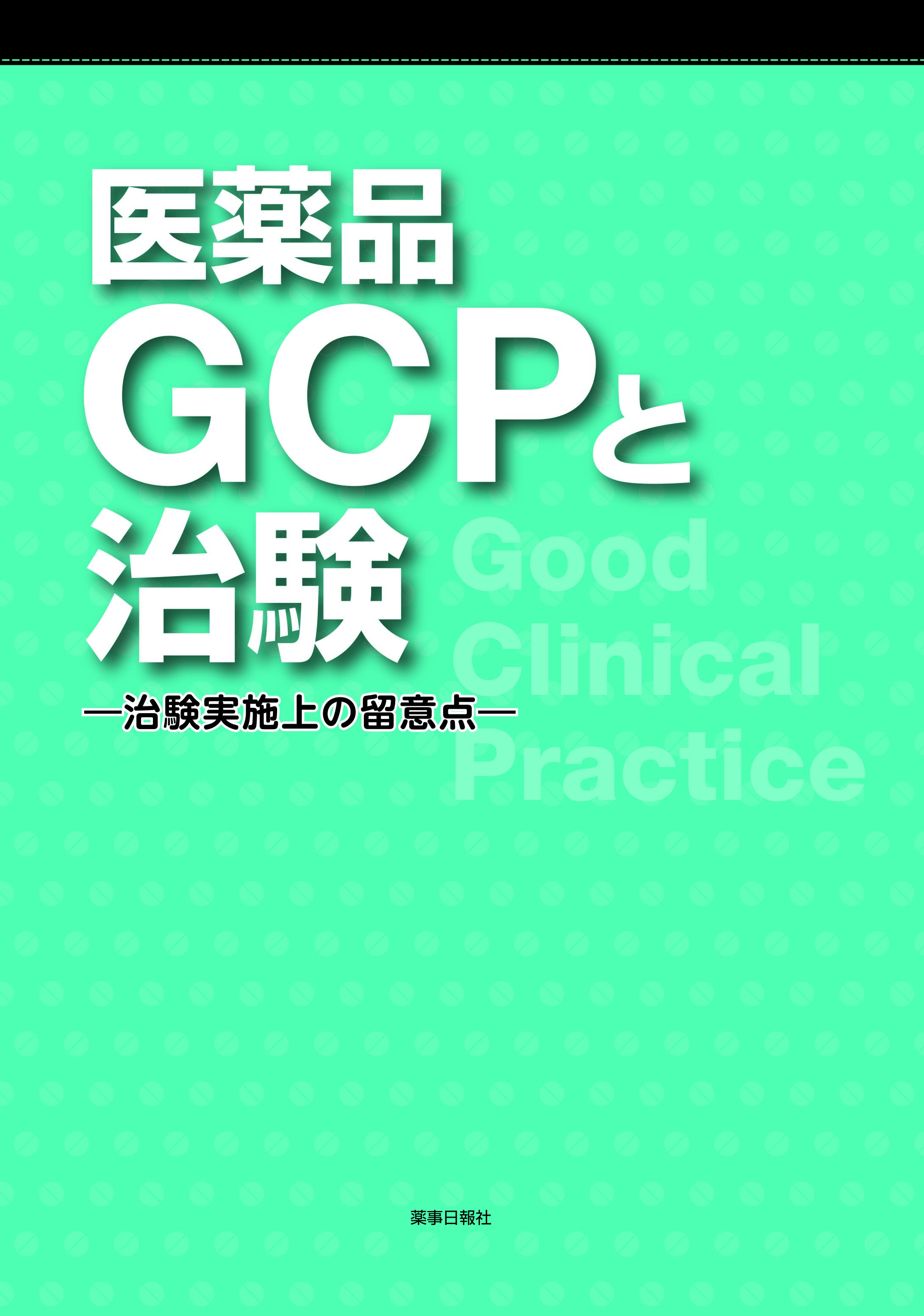 医薬品GCPと治験 -治験実施上の留意点-