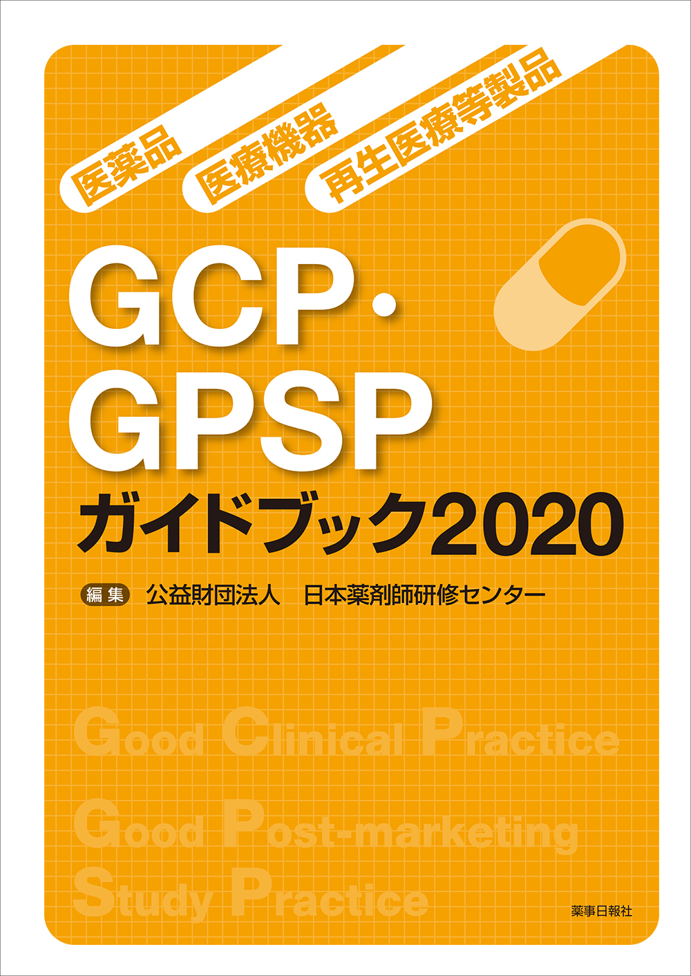 医薬品・医療機器・再生医療等製品 GCP・GPSPガイドブック2020