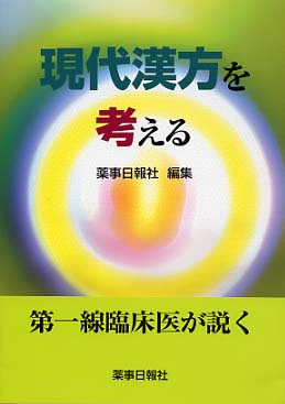 現代漢方を考える