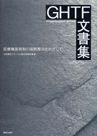 ＧＨＴＦ文書集