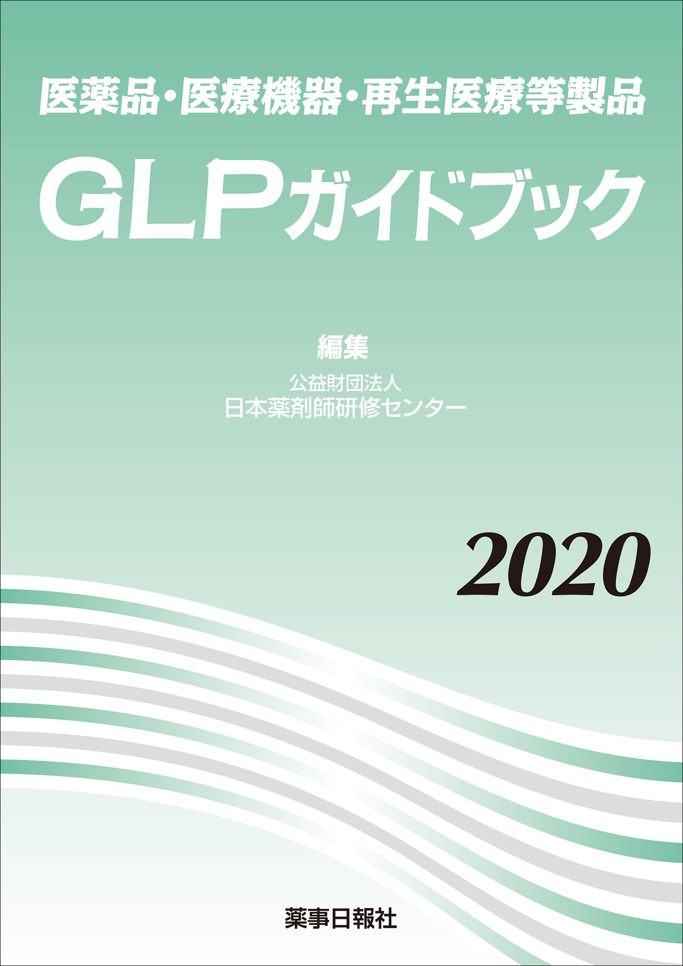 医薬品・医療機器・再生医療等製品 GLPガイドブック2020