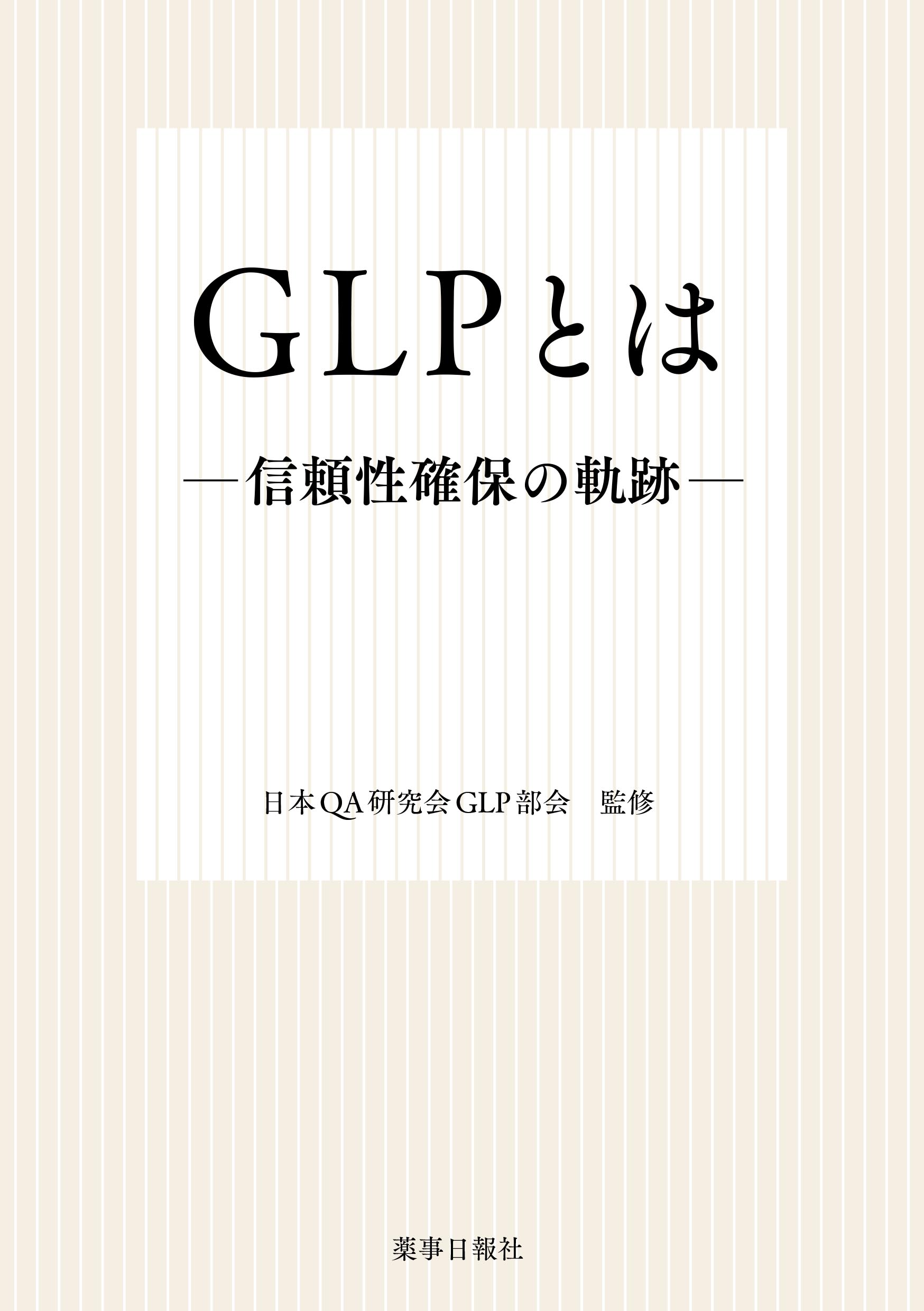 ＧＬＰとは-信頼性確保の軌跡-
