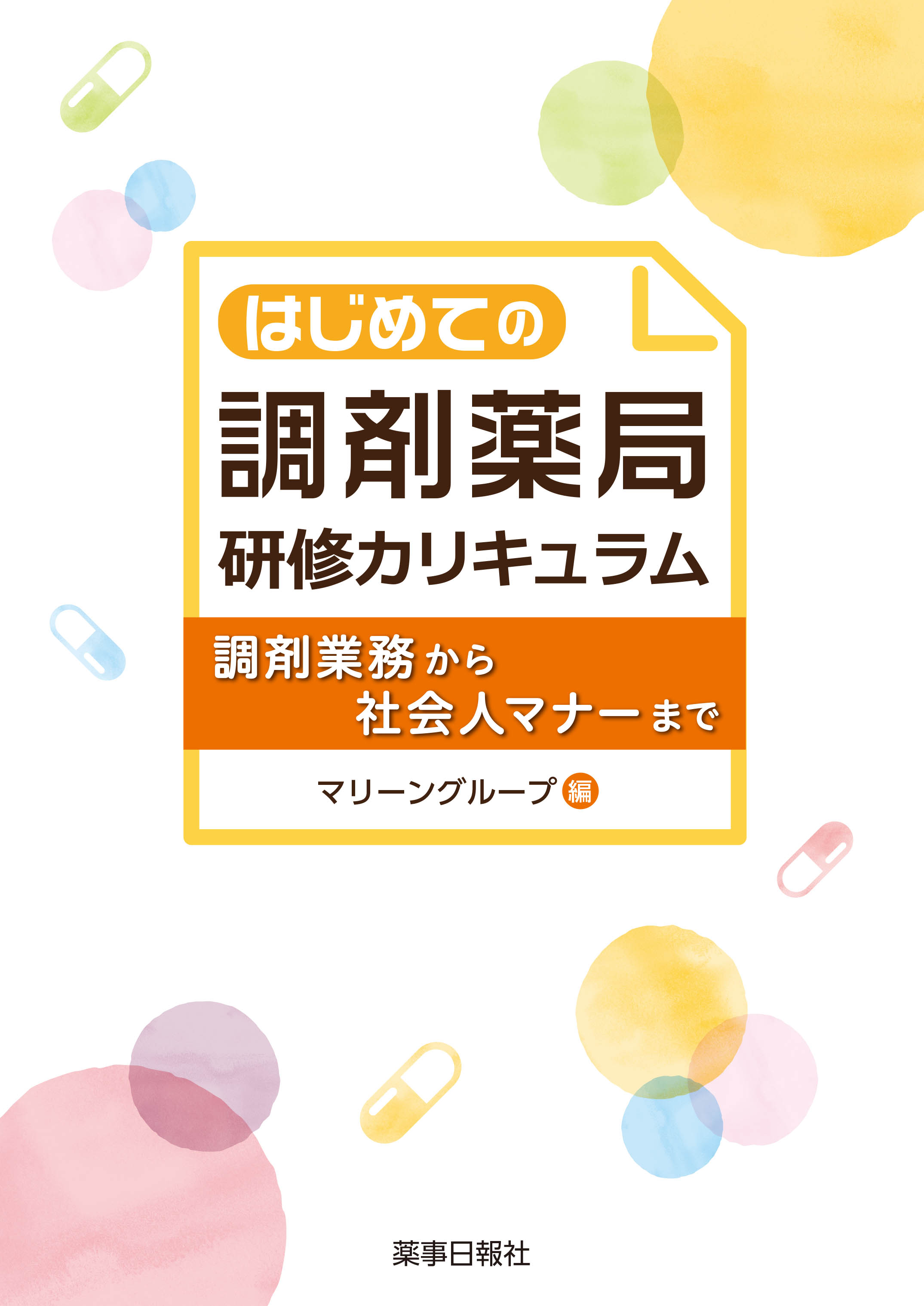 はじめての調剤薬局 研修カリキュラム
