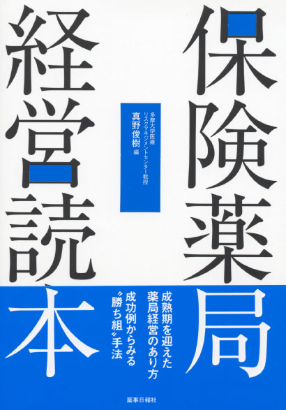 保険薬局経営読本