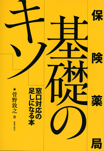 保険薬局基礎のキソ　窓口対応の足しになる本