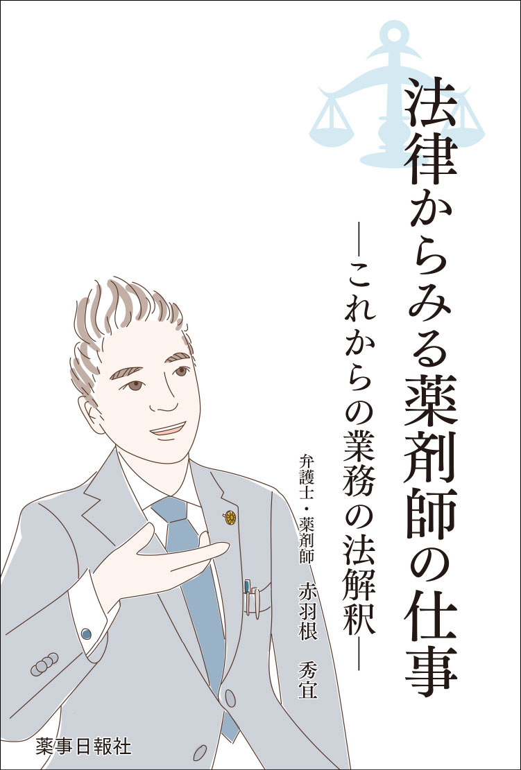 法律からみる薬剤師の仕事-これからの業務の法解釈-
